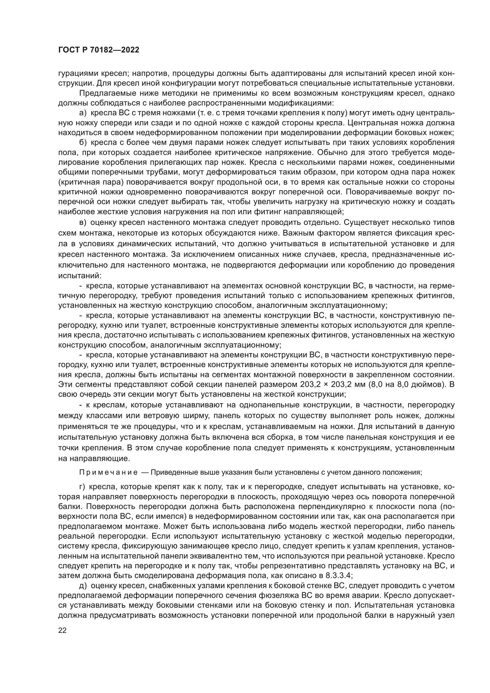 ГОСТ Р 70182-2022