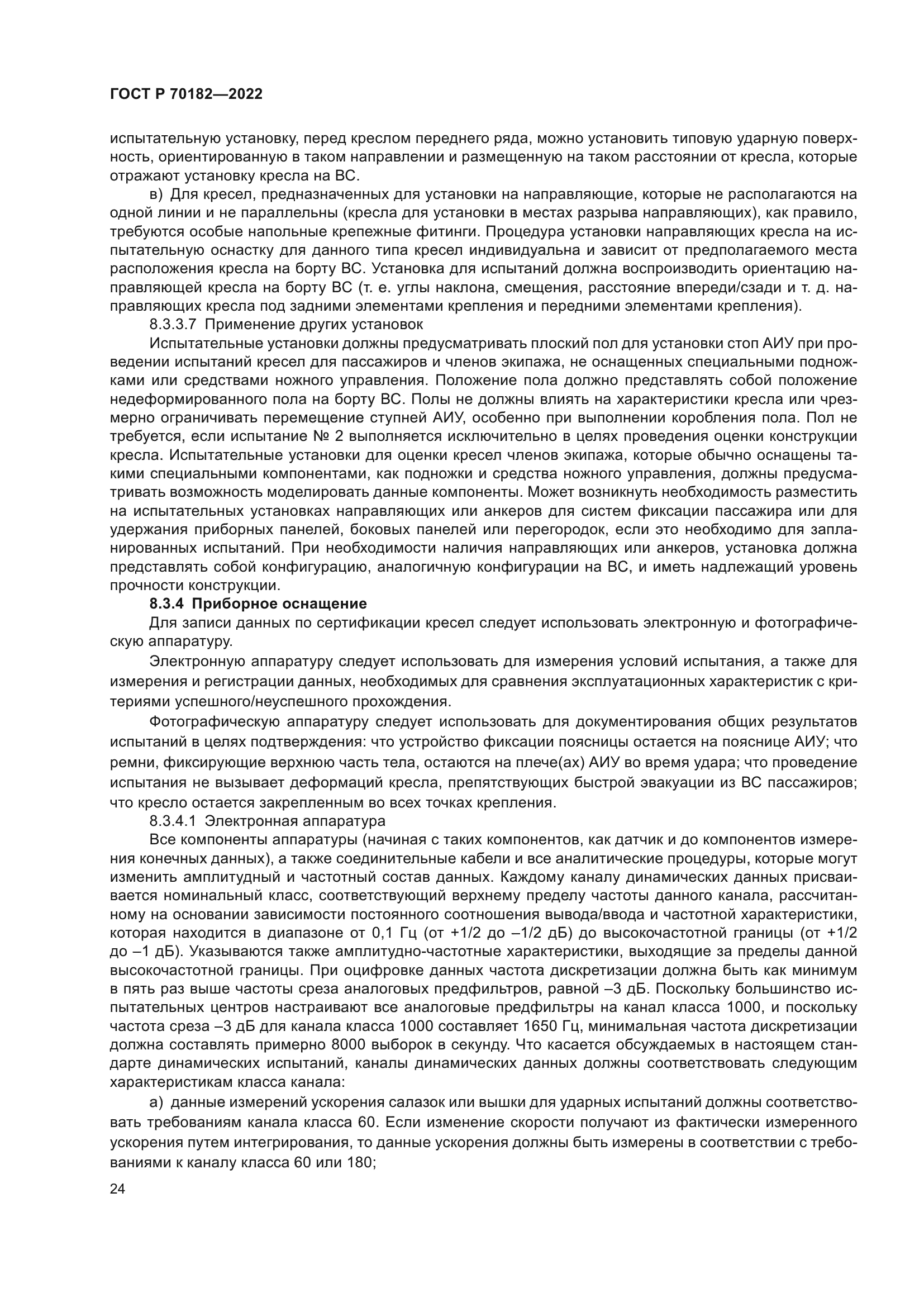 ГОСТ Р 70182-2022