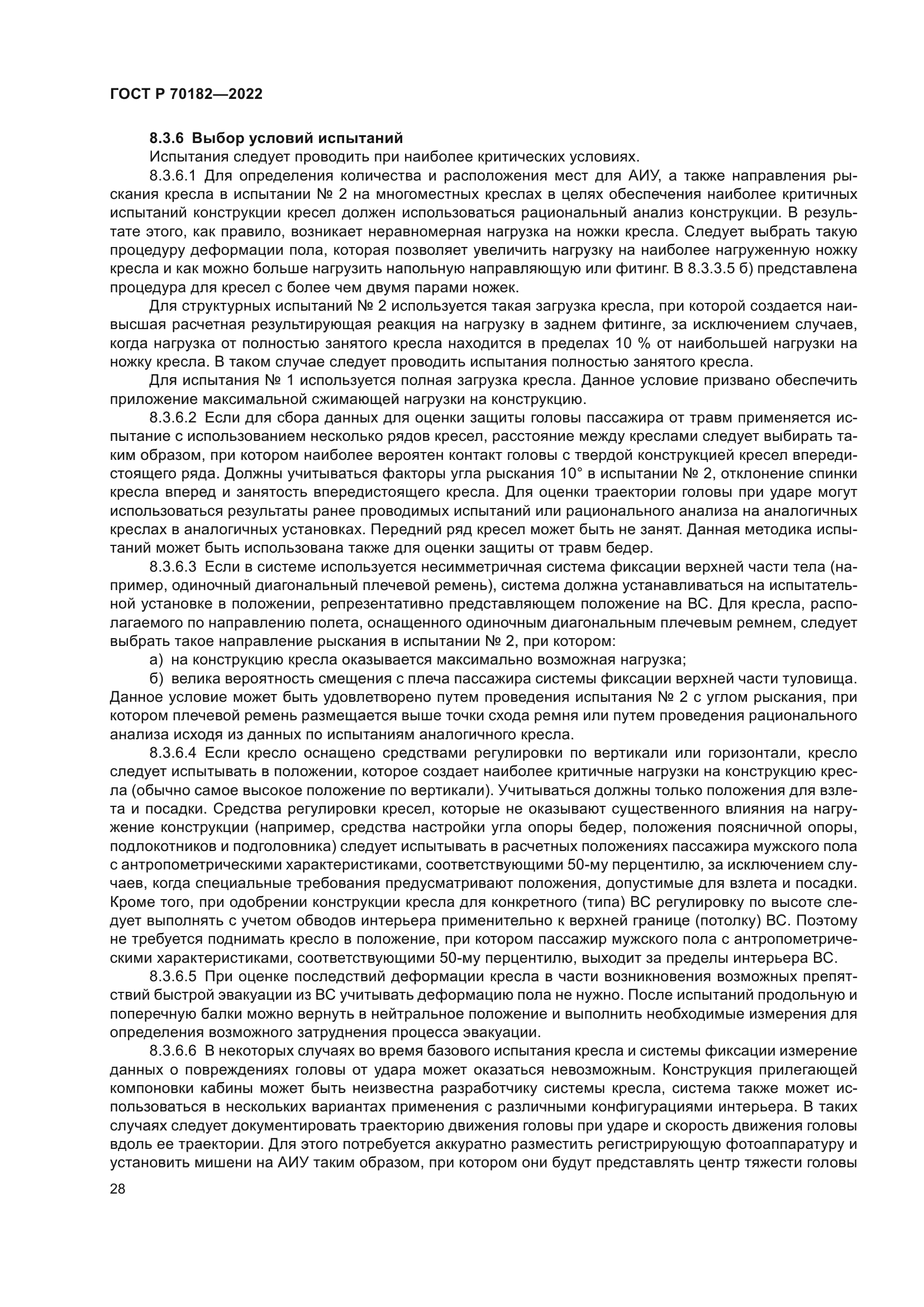 ГОСТ Р 70182-2022