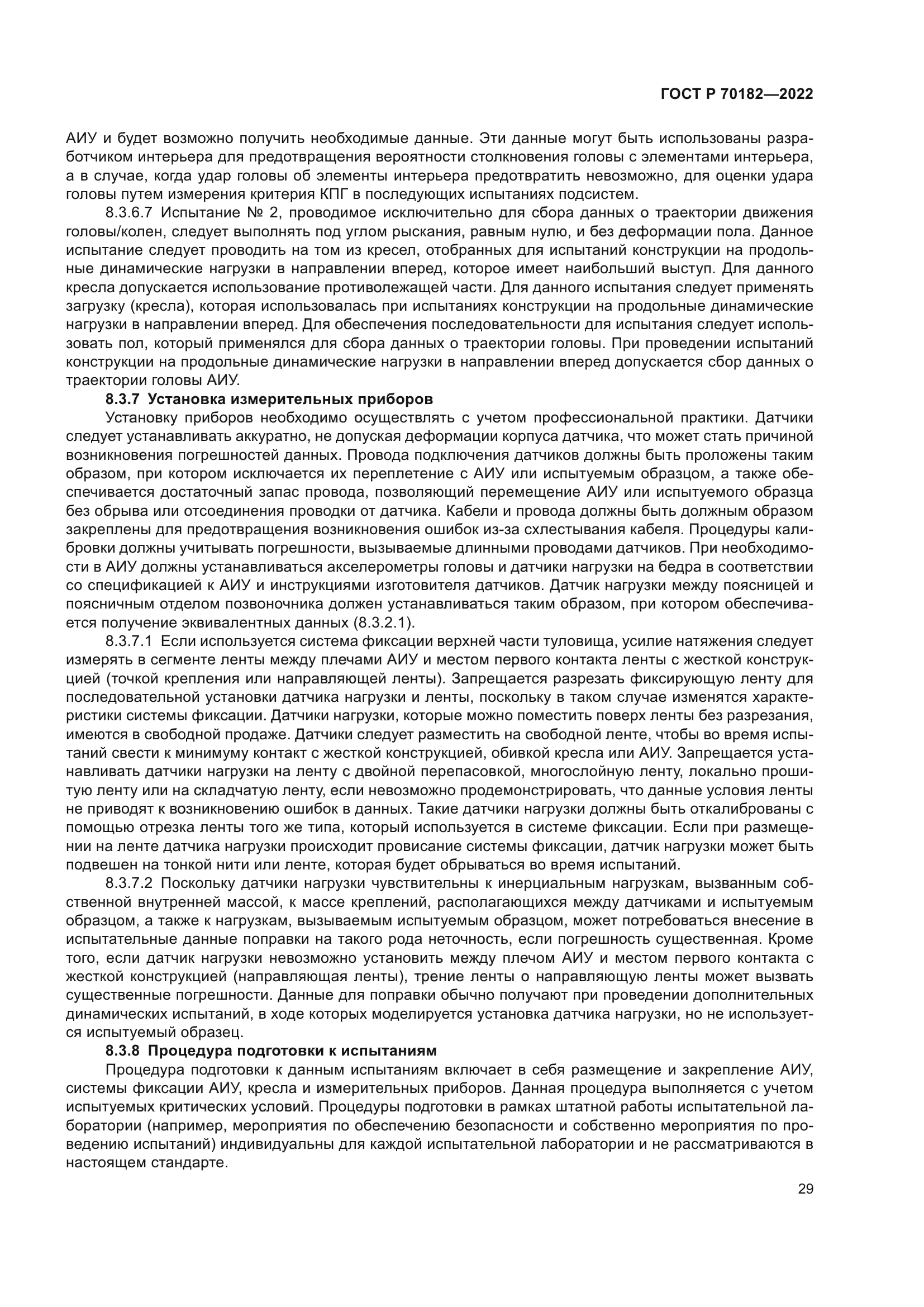 ГОСТ Р 70182-2022