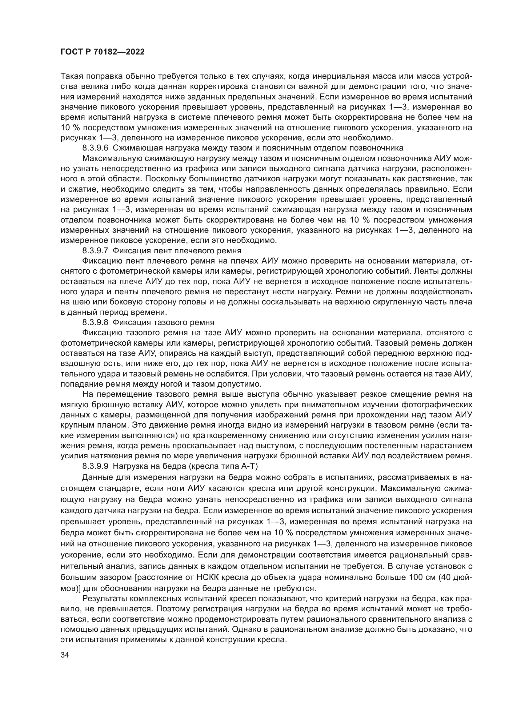 ГОСТ Р 70182-2022