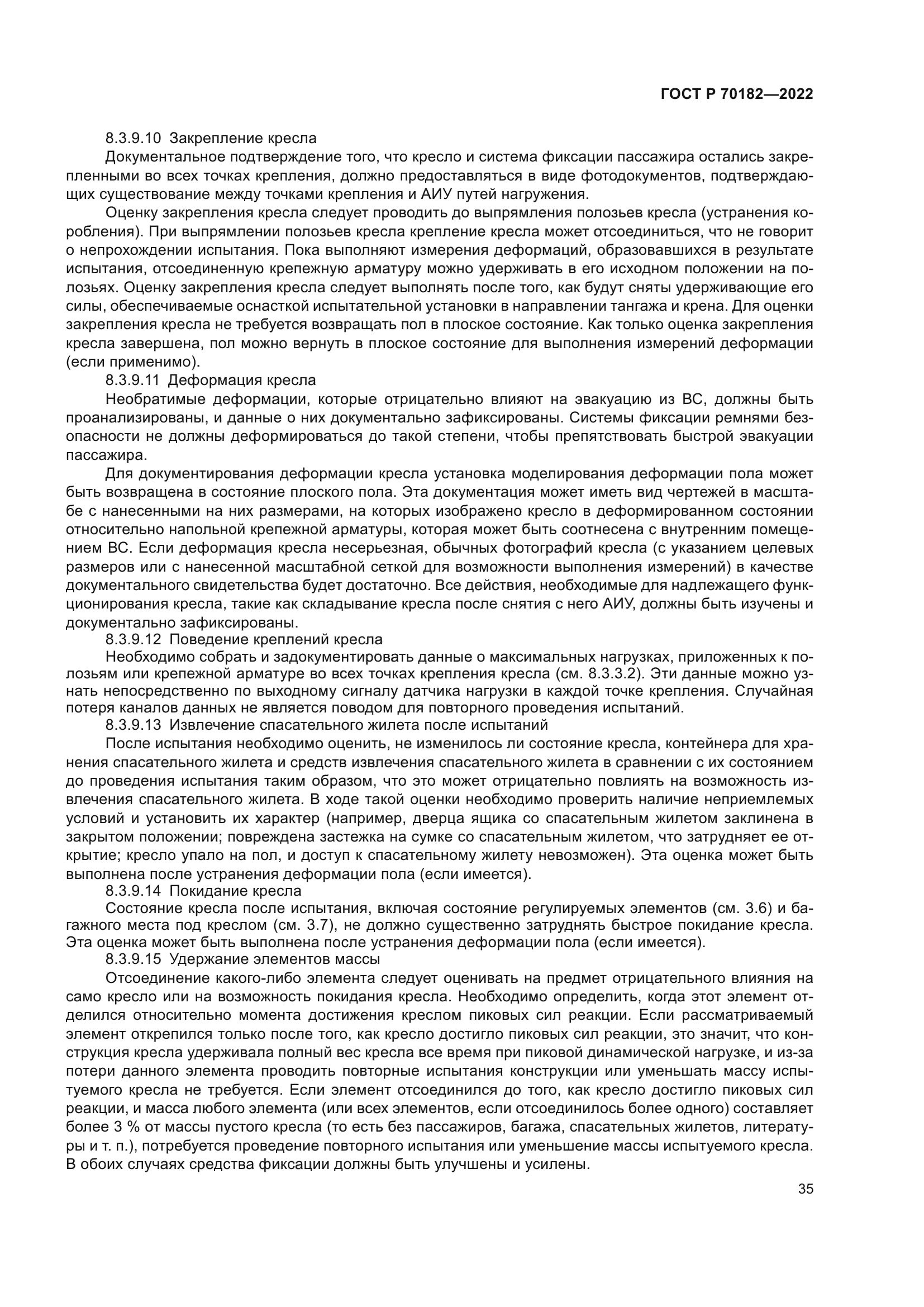 ГОСТ Р 70182-2022