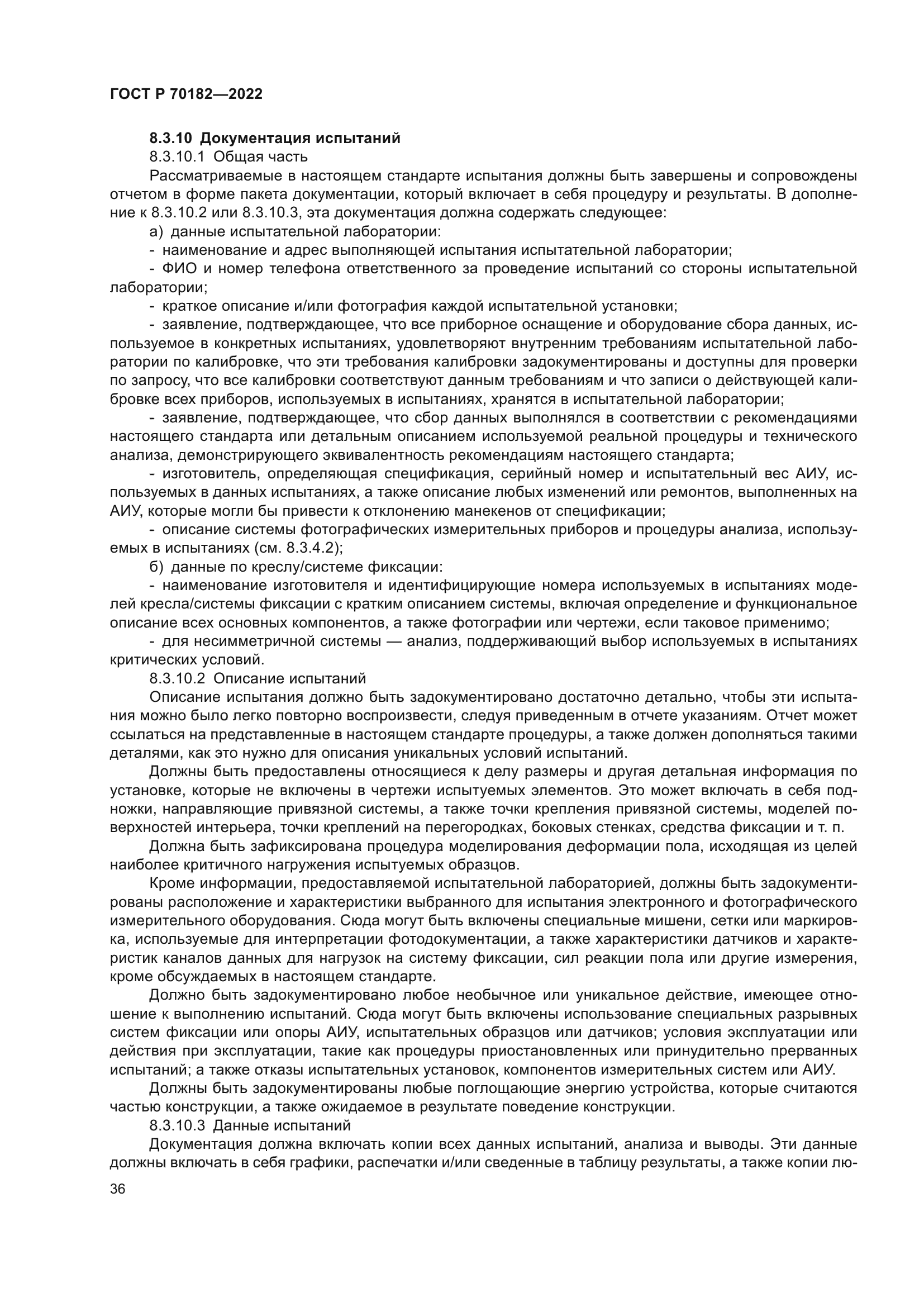 ГОСТ Р 70182-2022