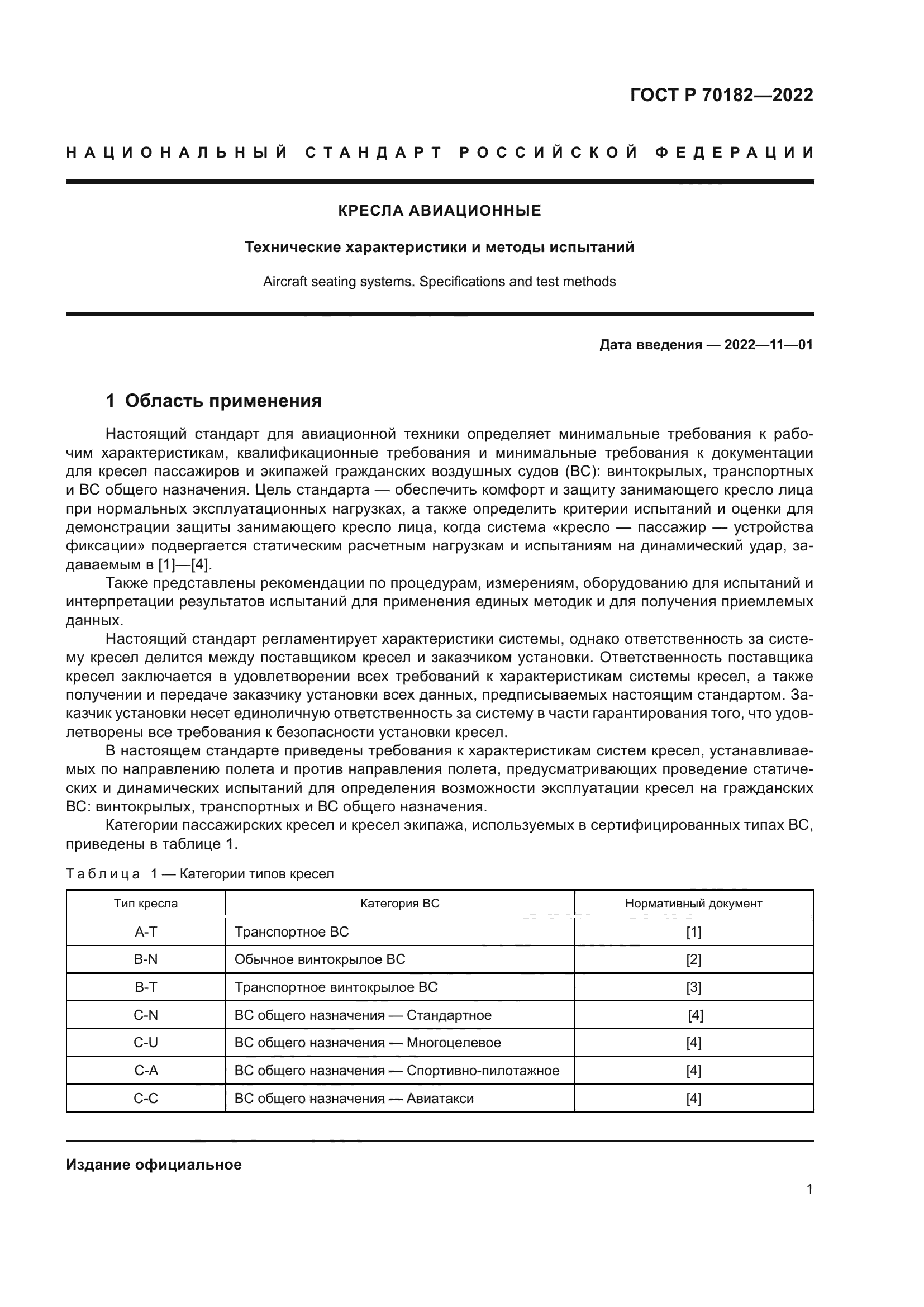 ГОСТ Р 70182-2022