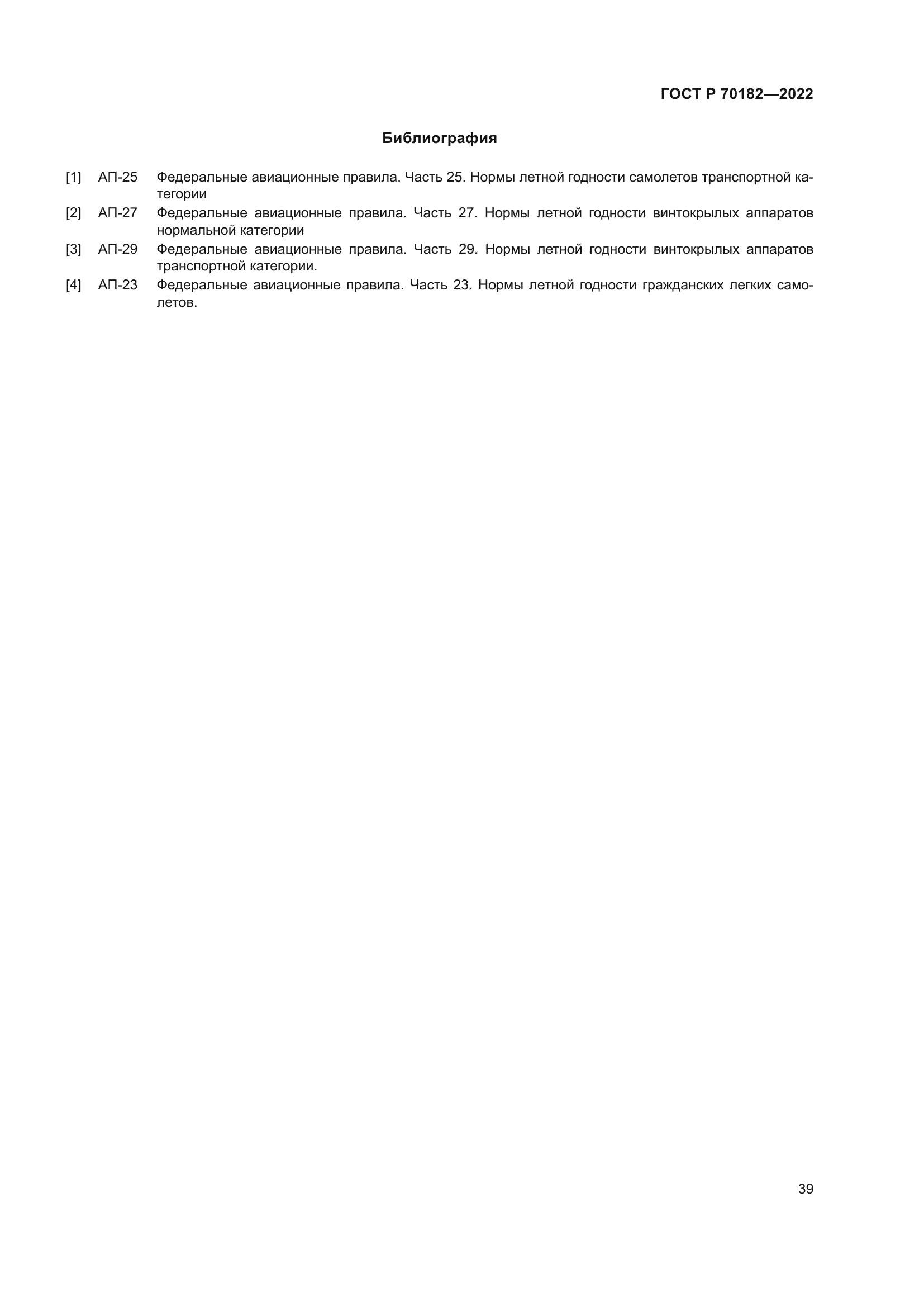ГОСТ Р 70182-2022