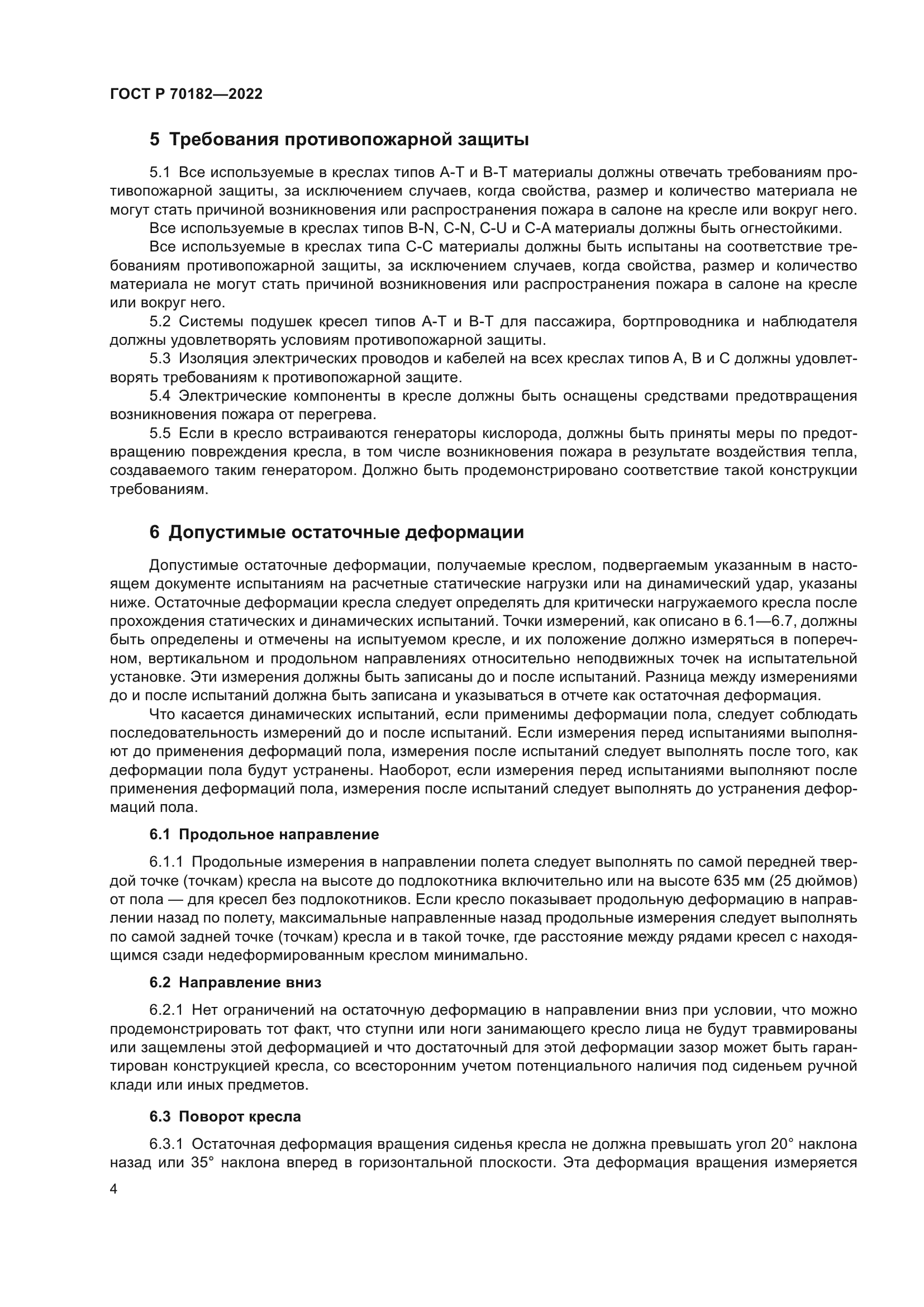 ГОСТ Р 70182-2022