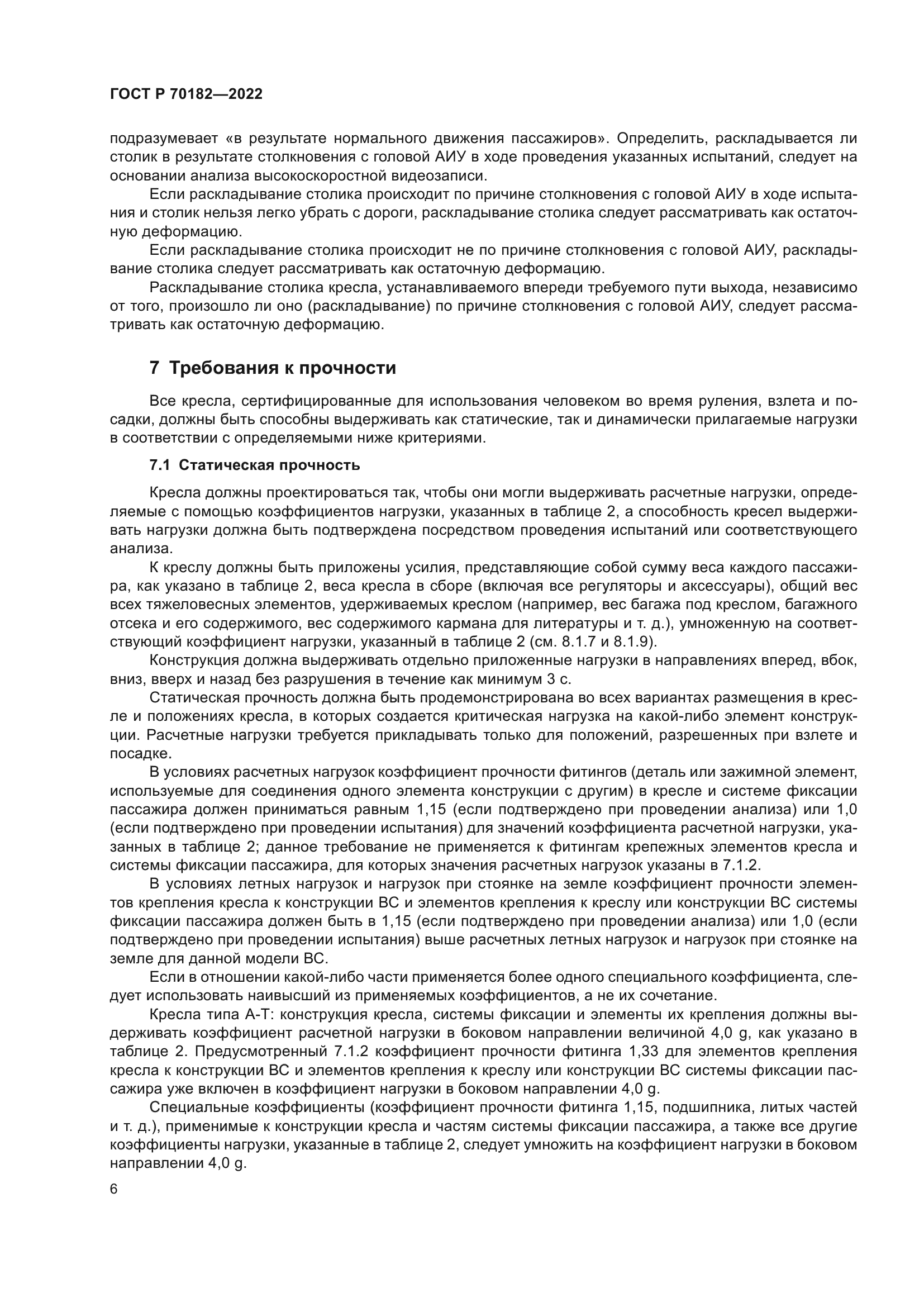 ГОСТ Р 70182-2022