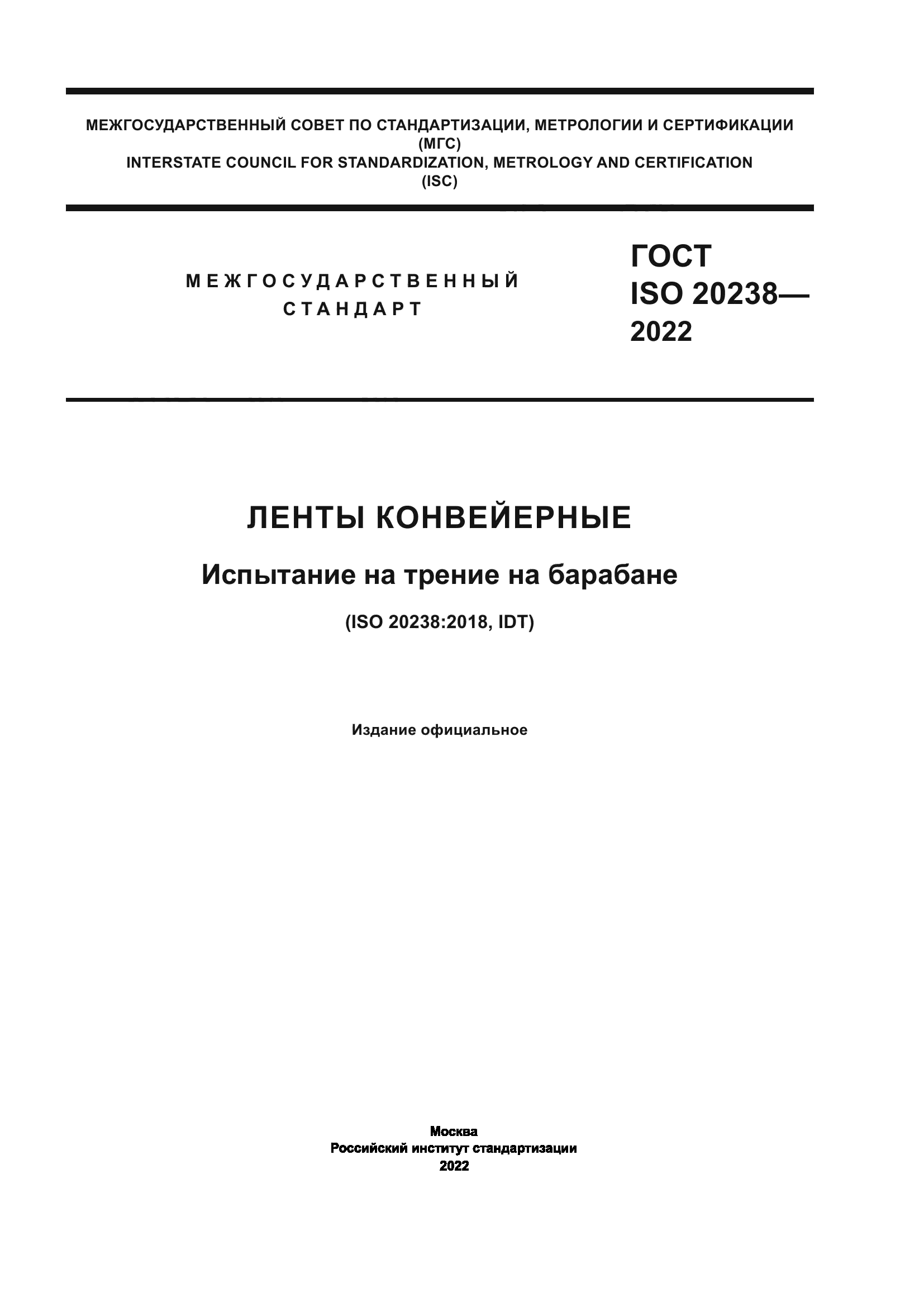 ГОСТ ISO 20238-2022