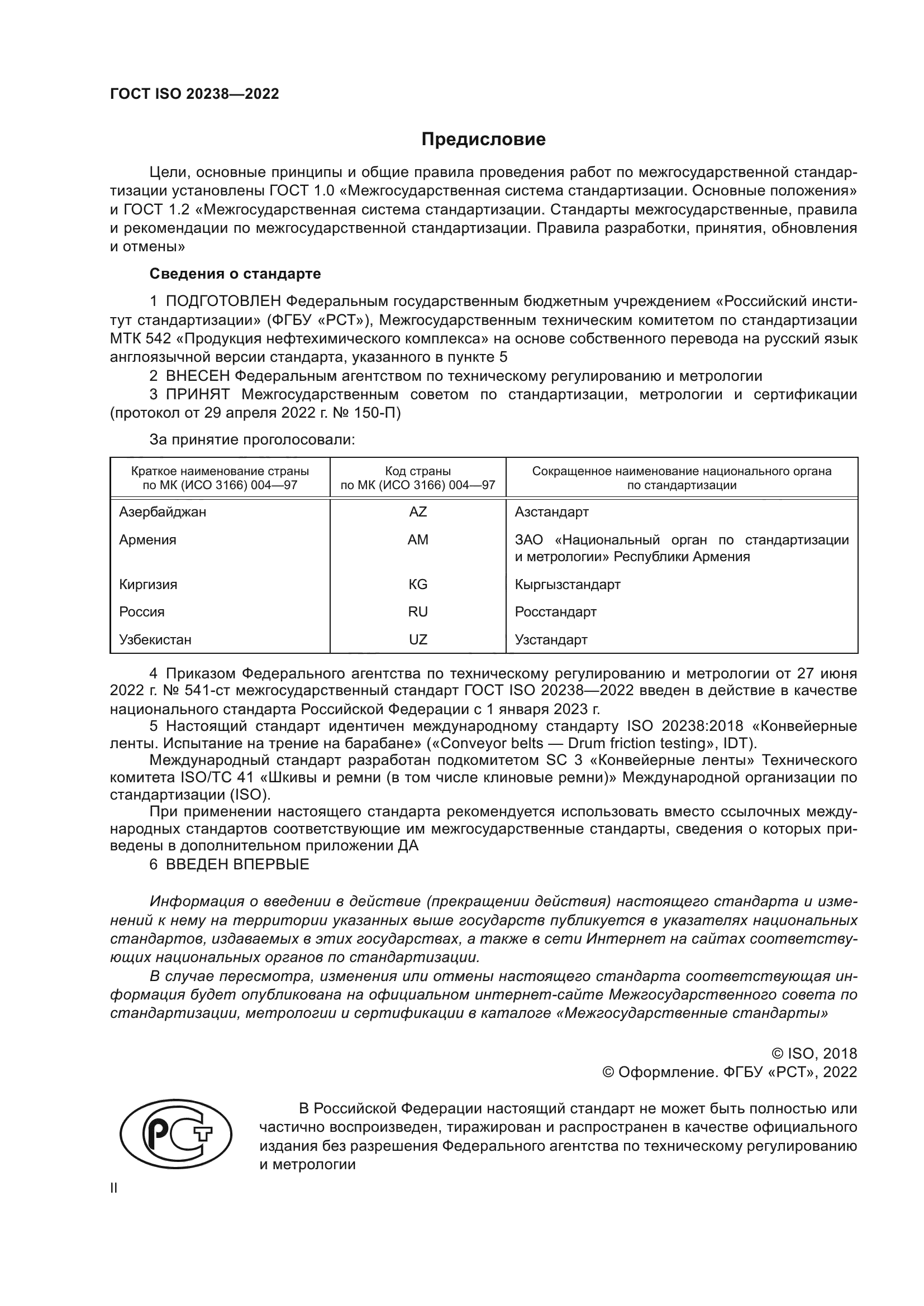 ГОСТ ISO 20238-2022