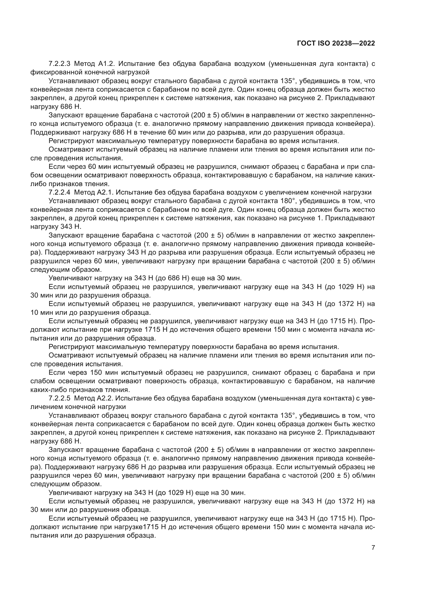 ГОСТ ISO 20238-2022