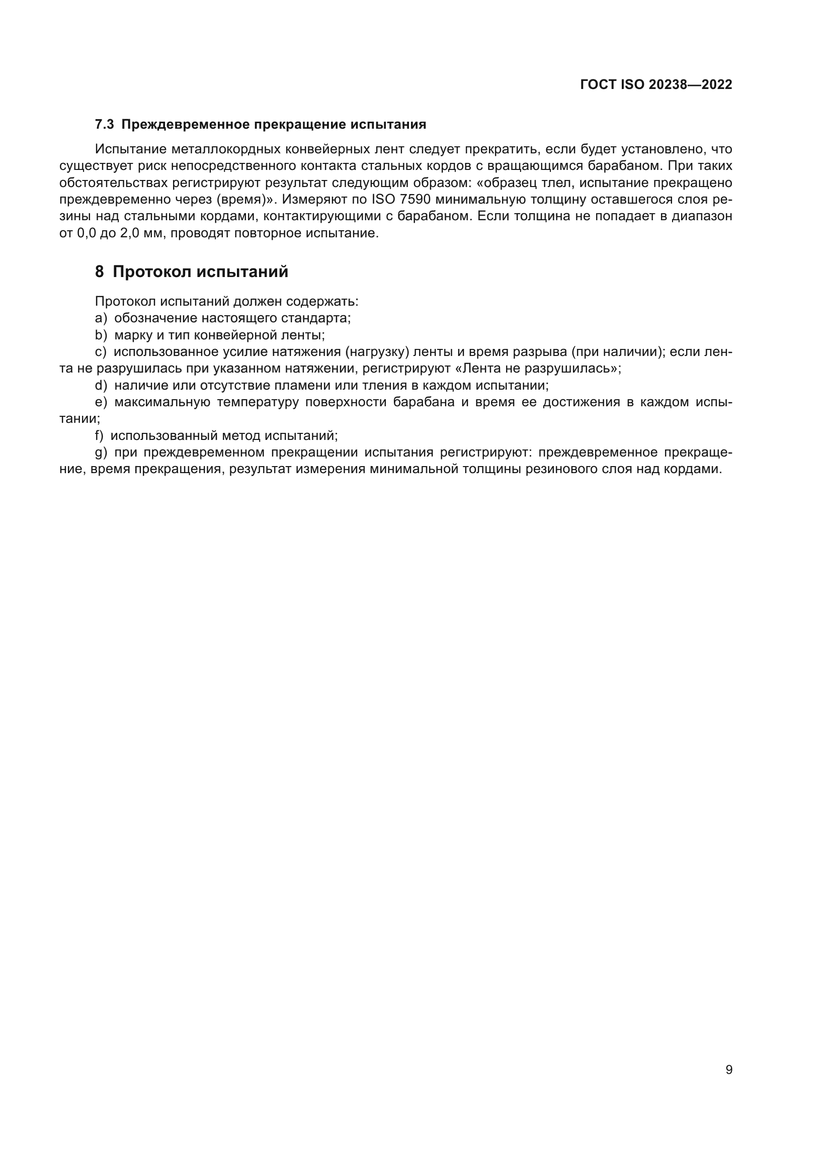 ГОСТ ISO 20238-2022