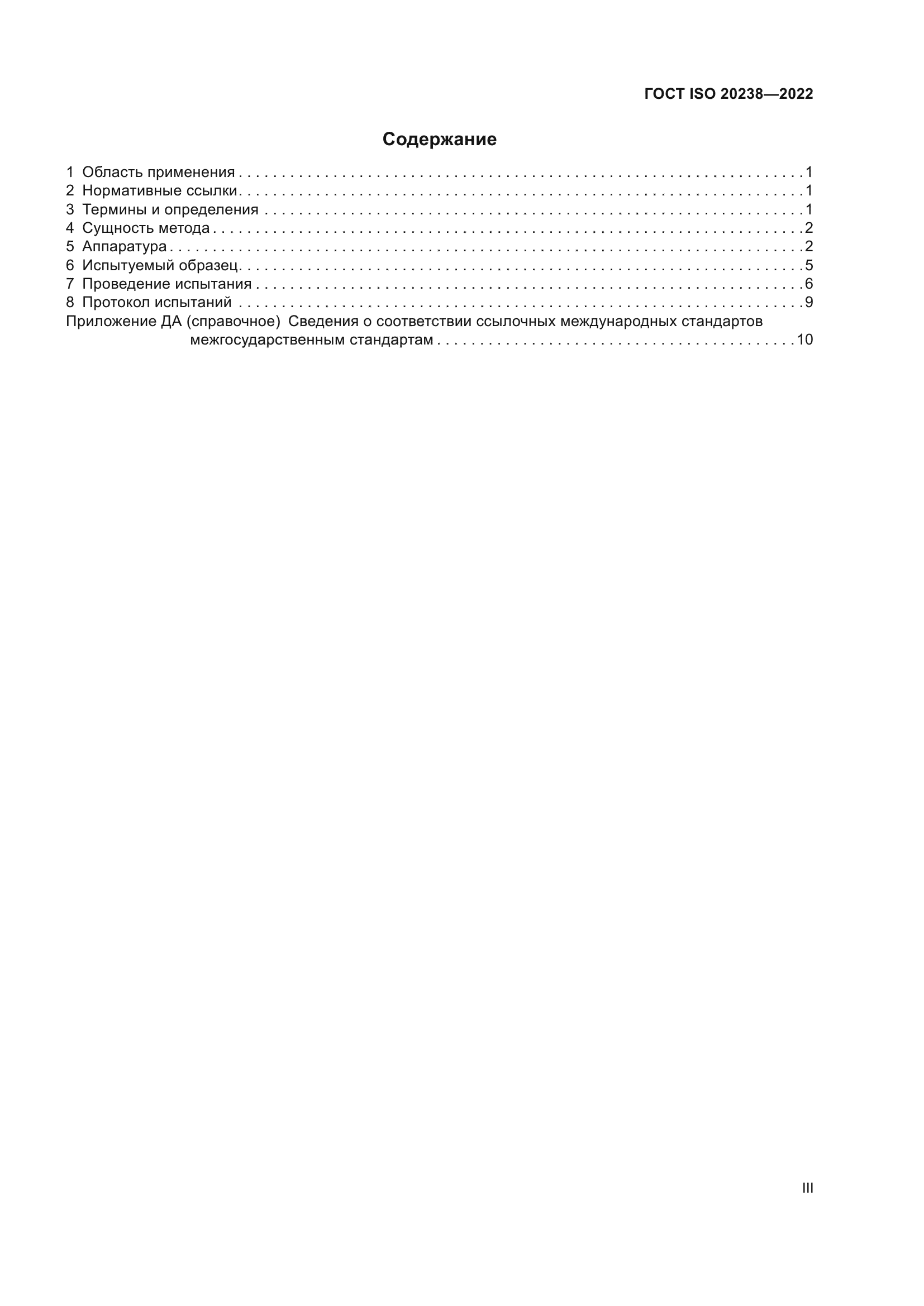 ГОСТ ISO 20238-2022