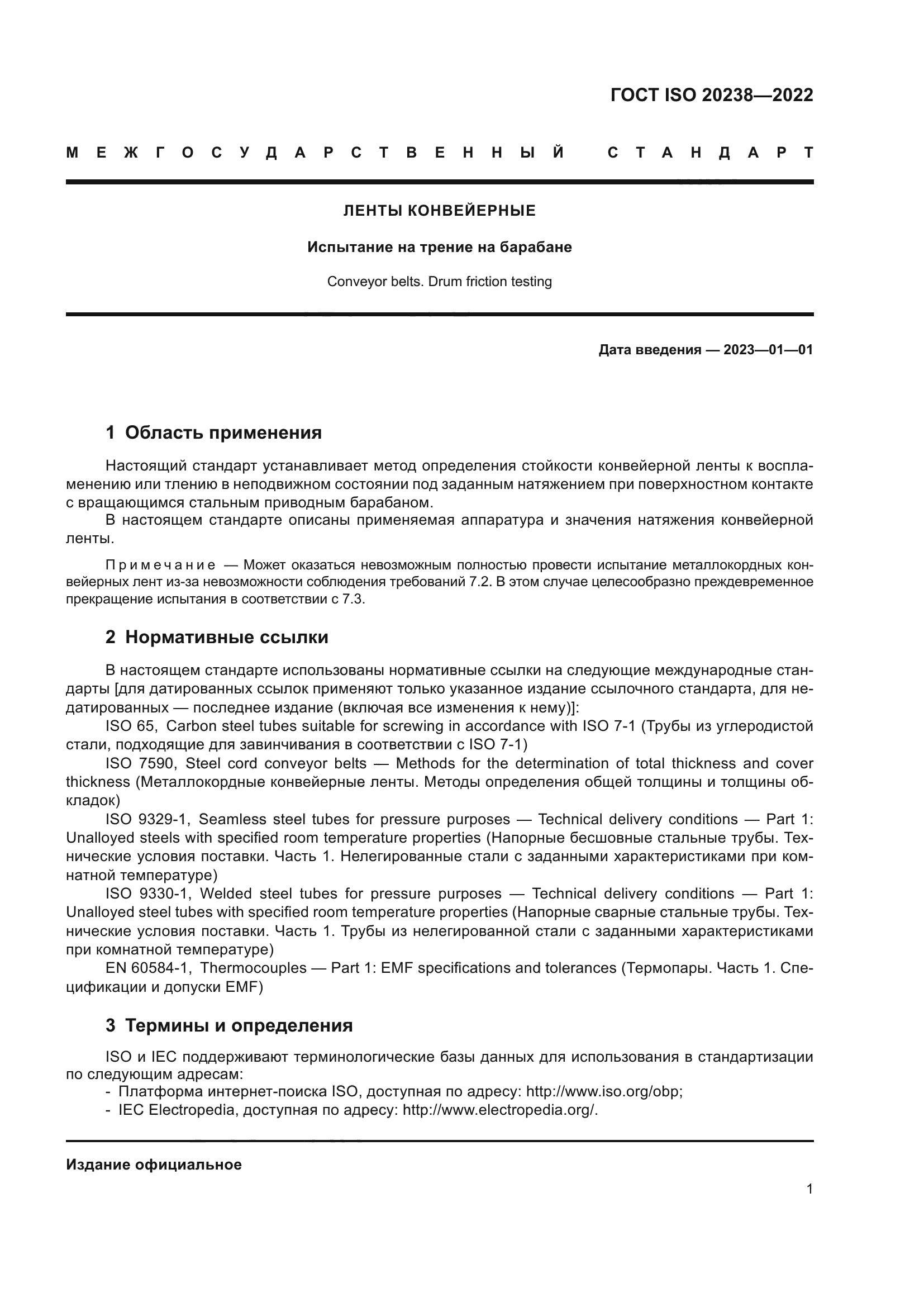 ГОСТ ISO 20238-2022