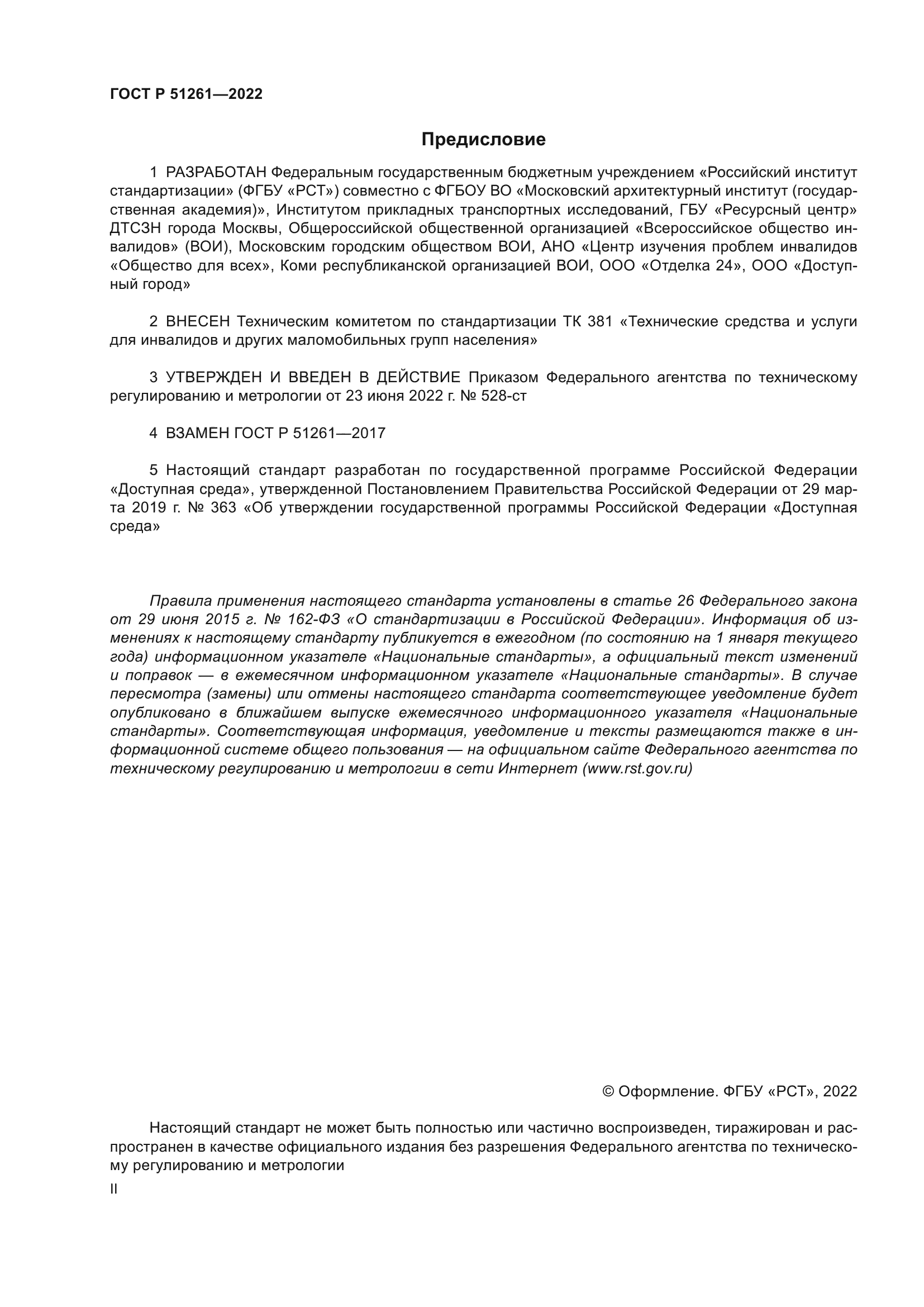 ГОСТ Р 51261-2022