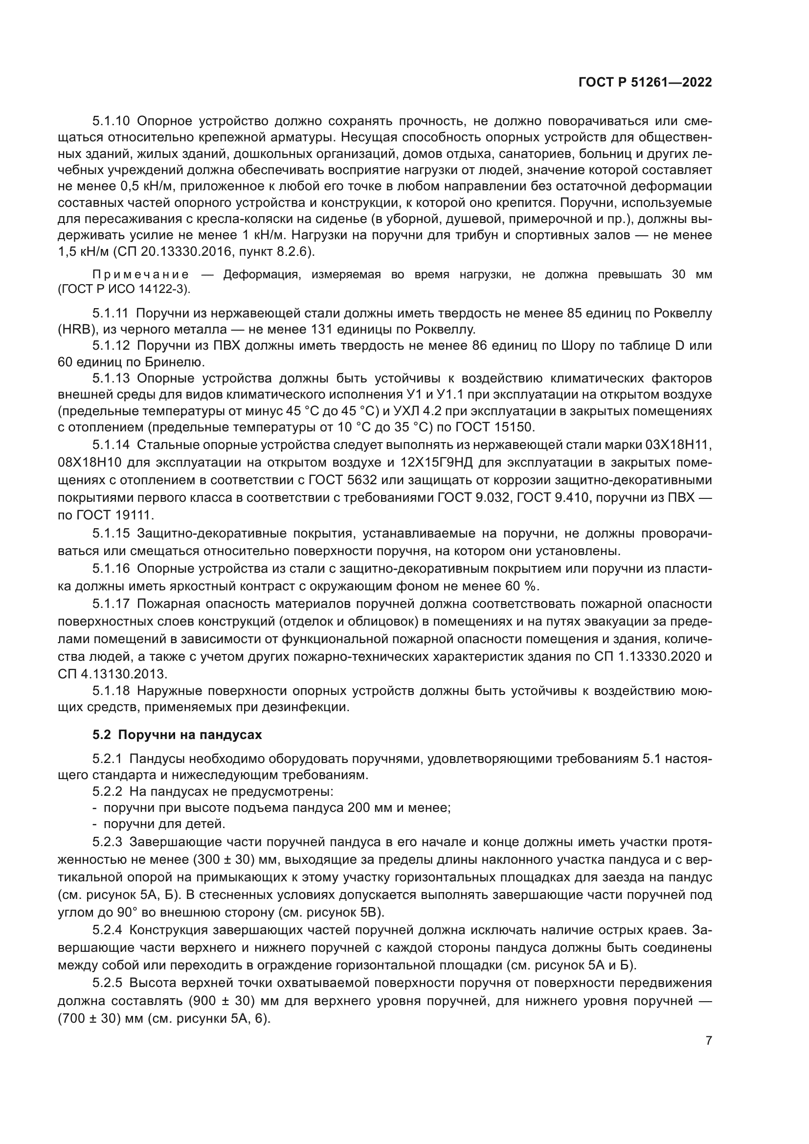 ГОСТ Р 51261-2022