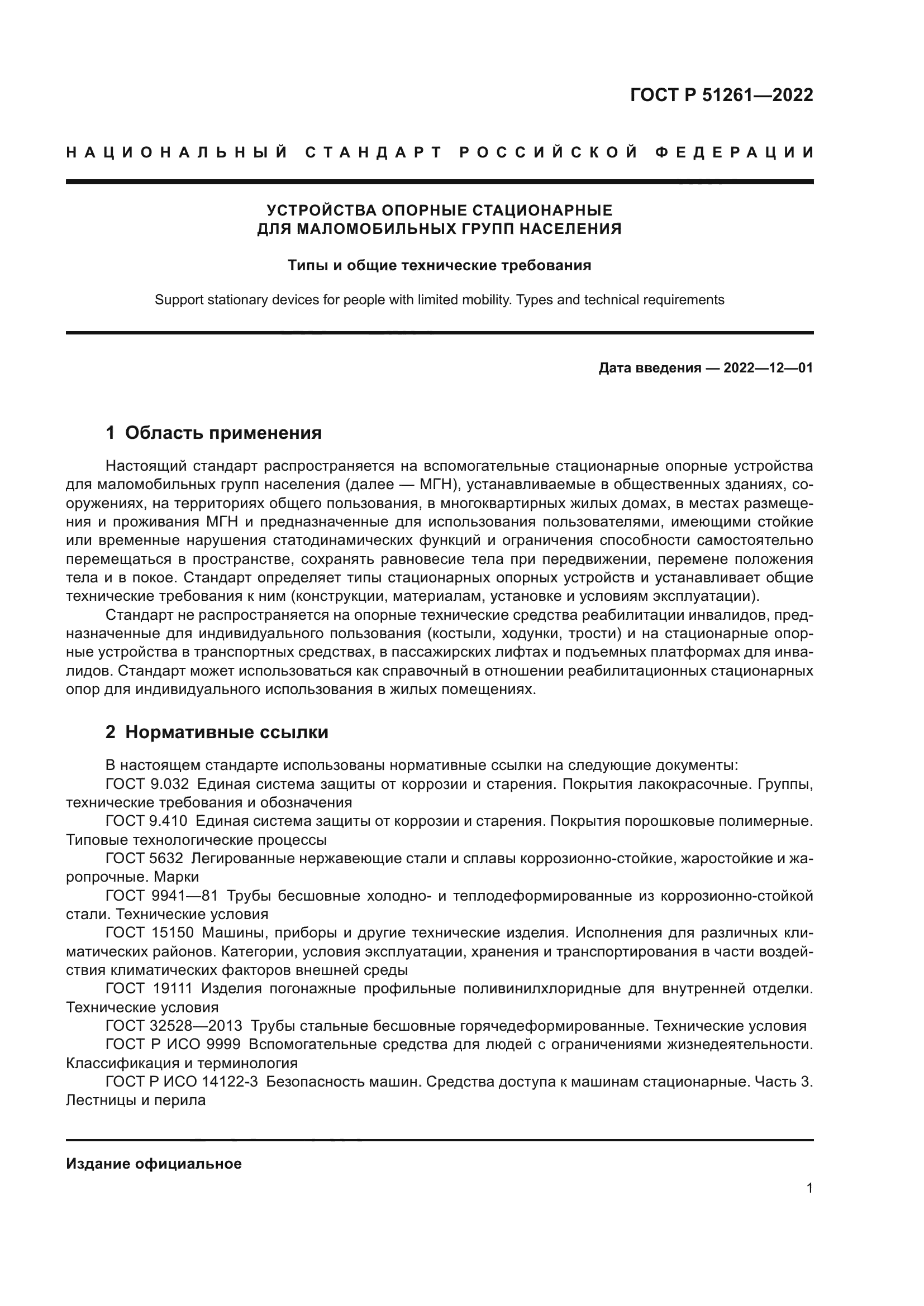 ГОСТ Р 51261-2022