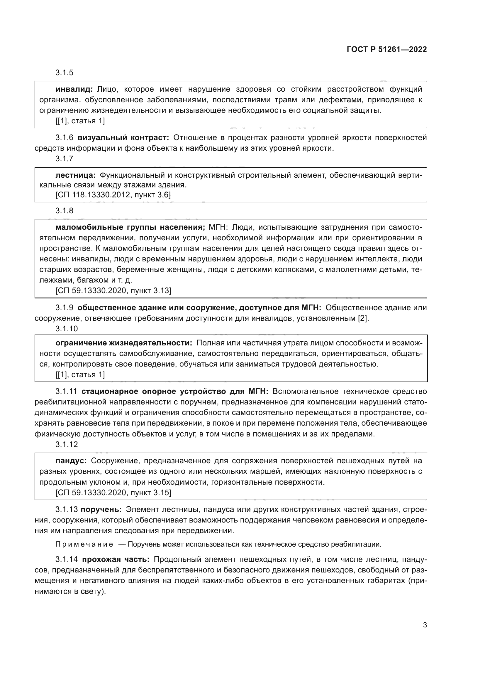 ГОСТ Р 51261-2022