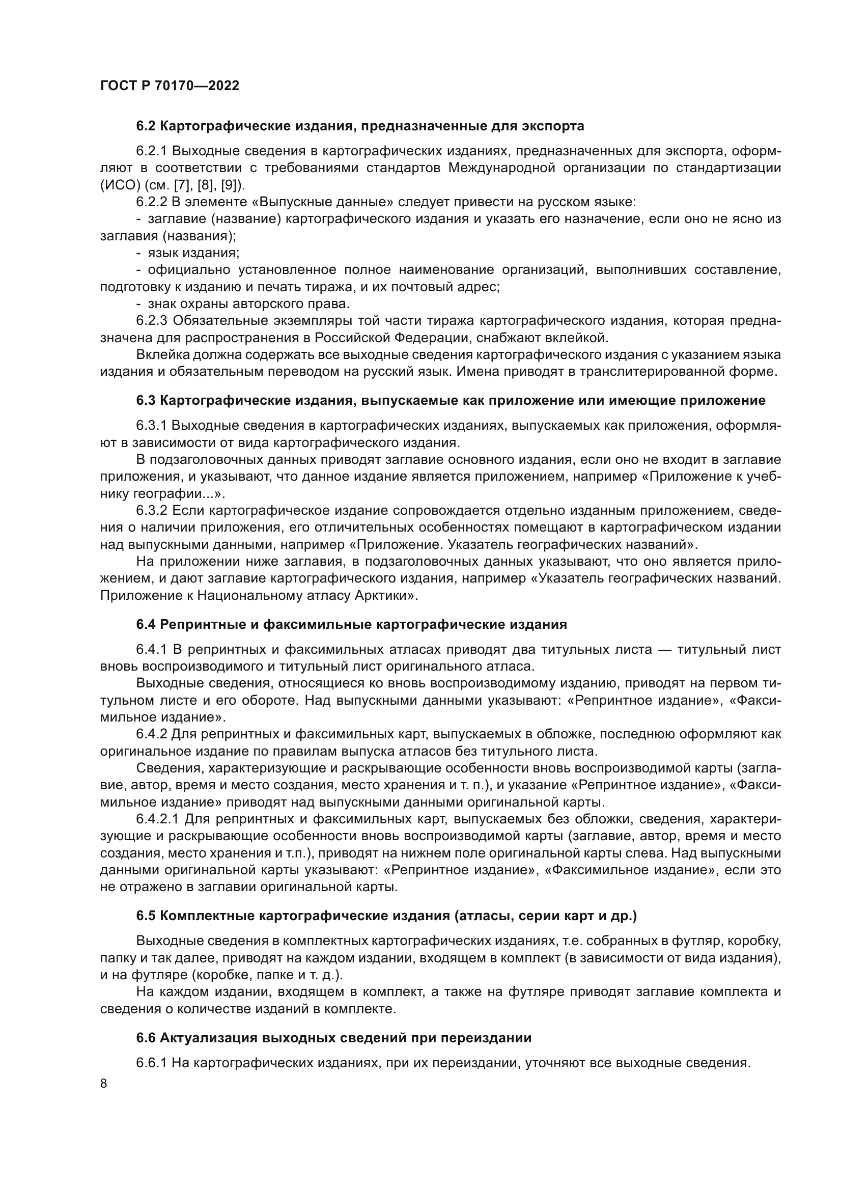 ГОСТ Р 70170-2022