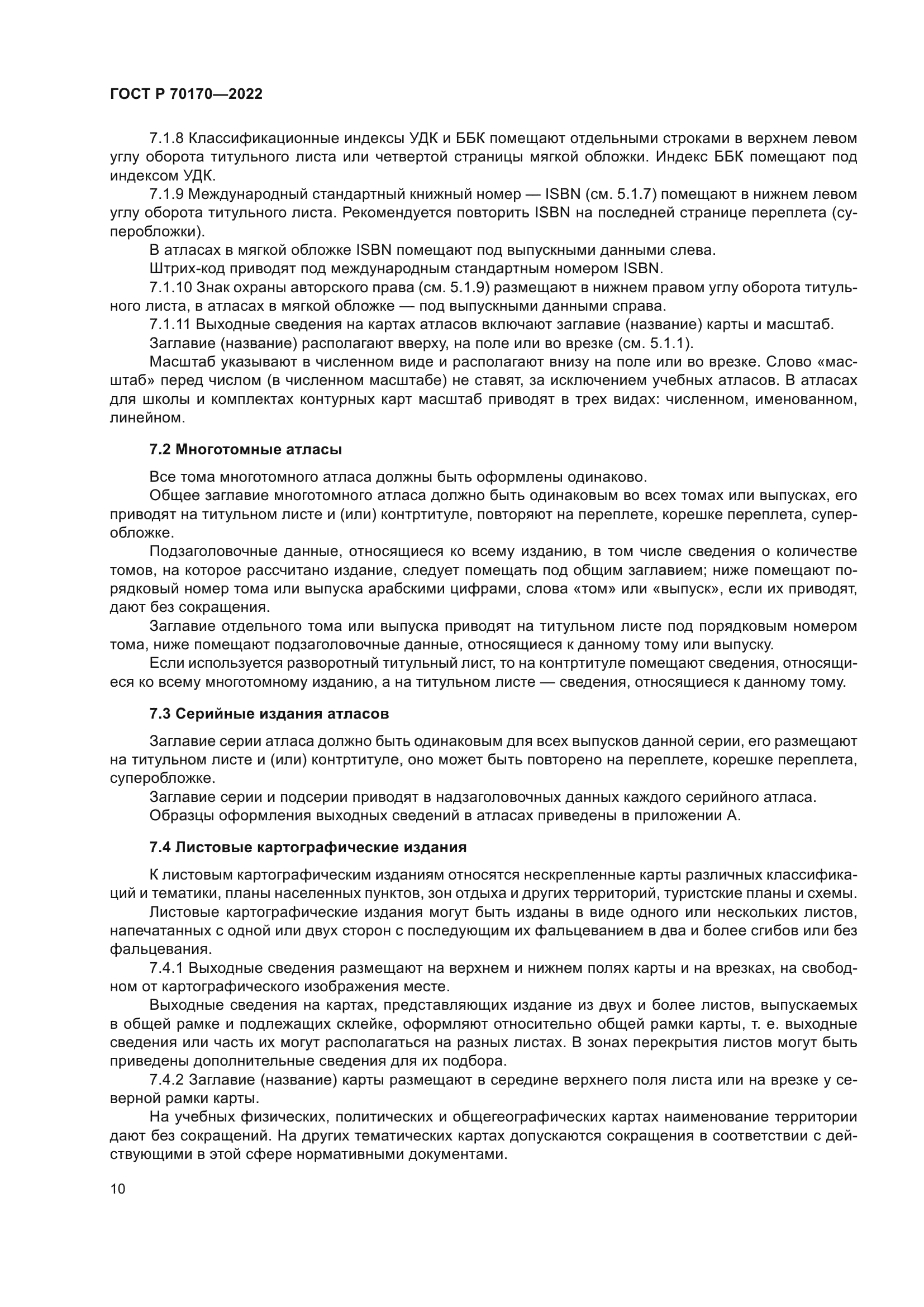 ГОСТ Р 70170-2022