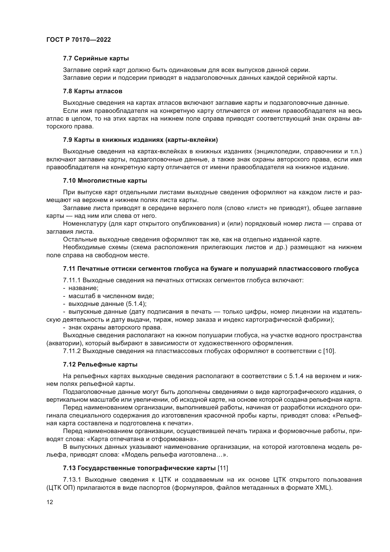 ГОСТ Р 70170-2022