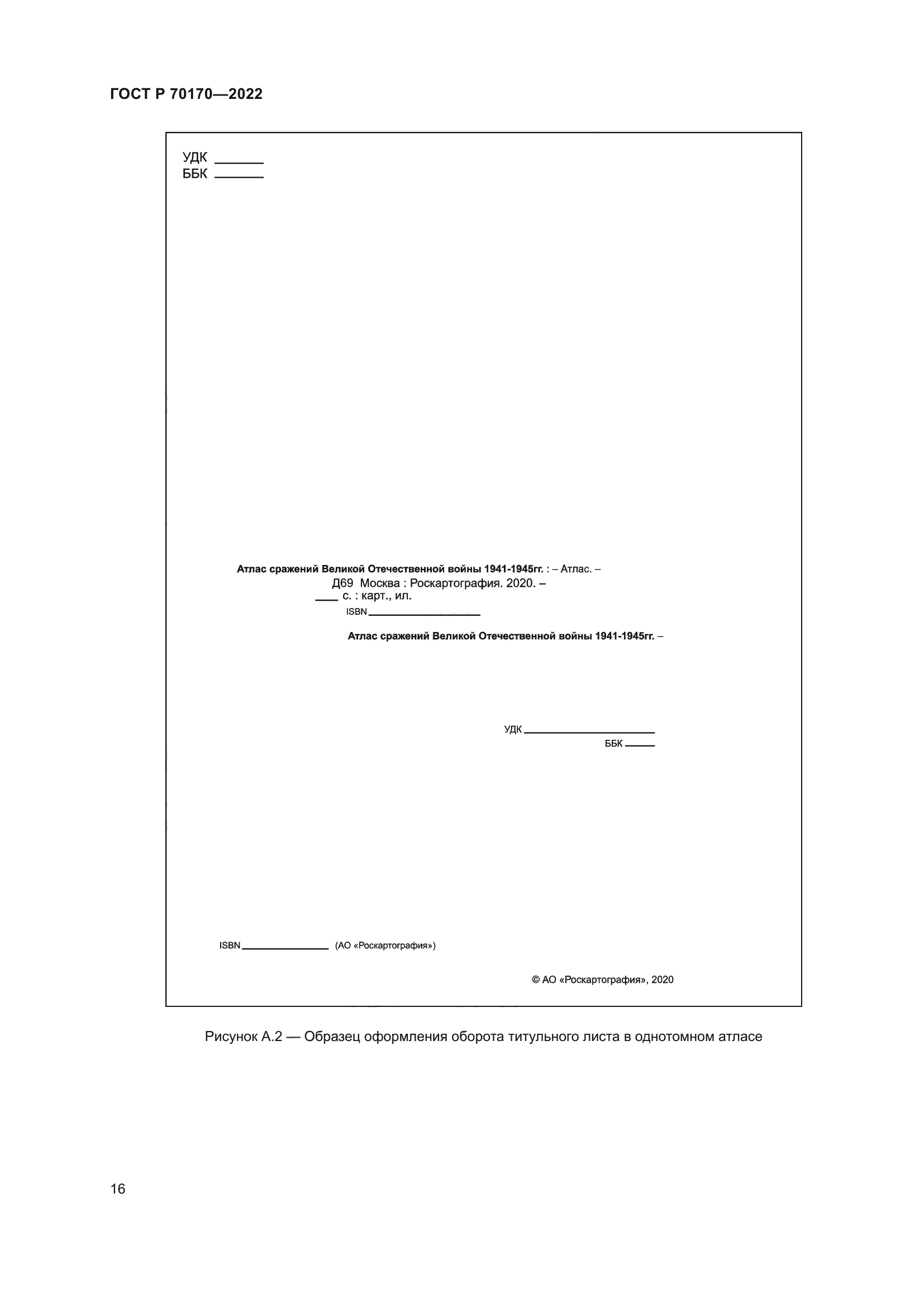 ГОСТ Р 70170-2022