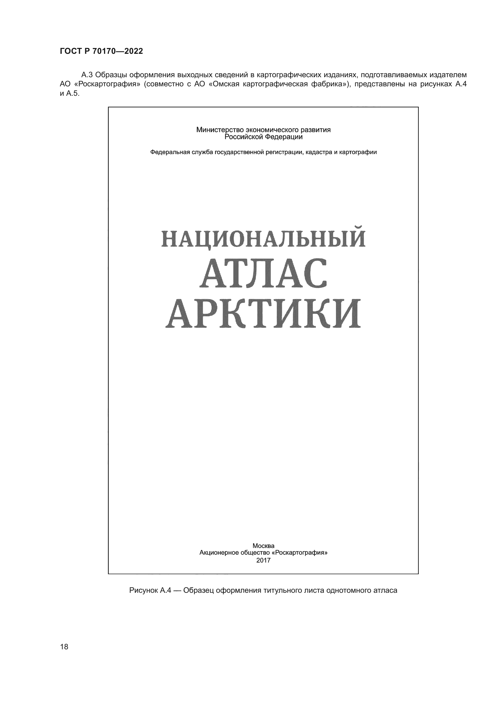 ГОСТ Р 70170-2022