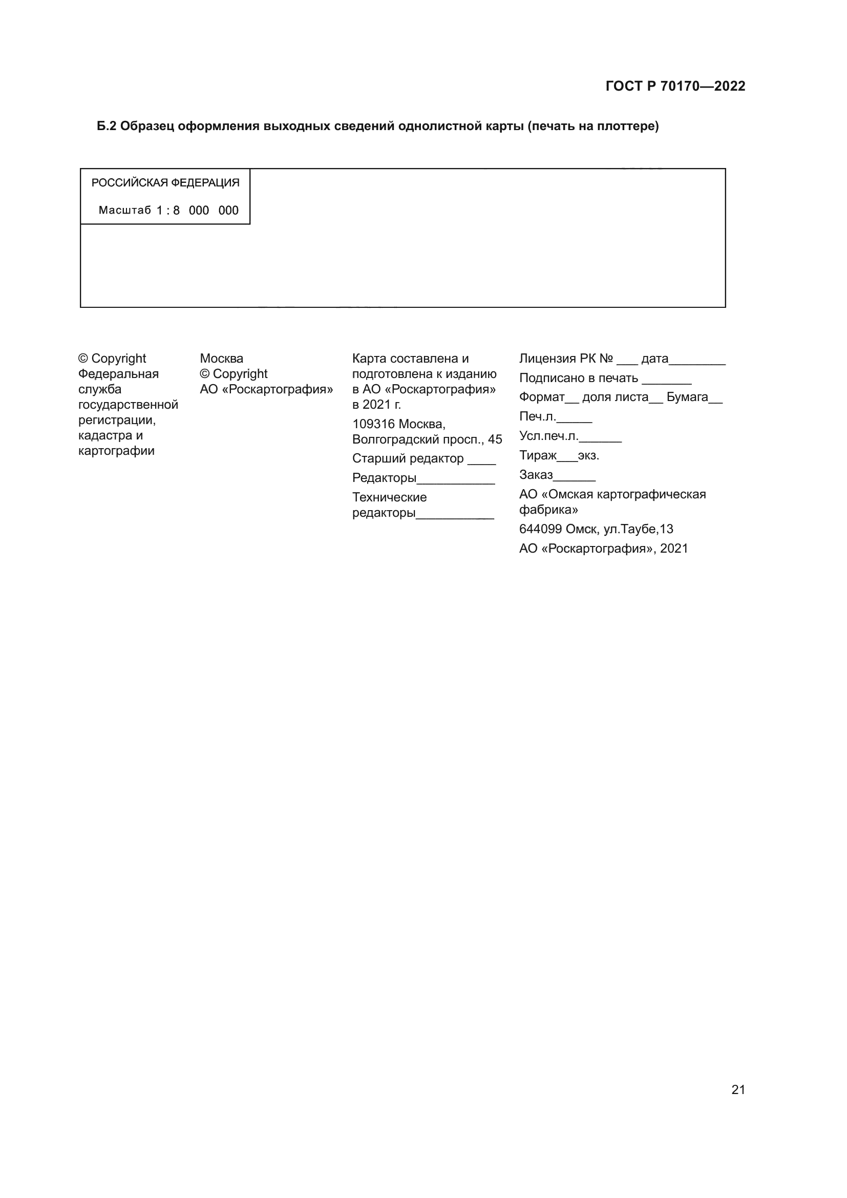 ГОСТ Р 70170-2022