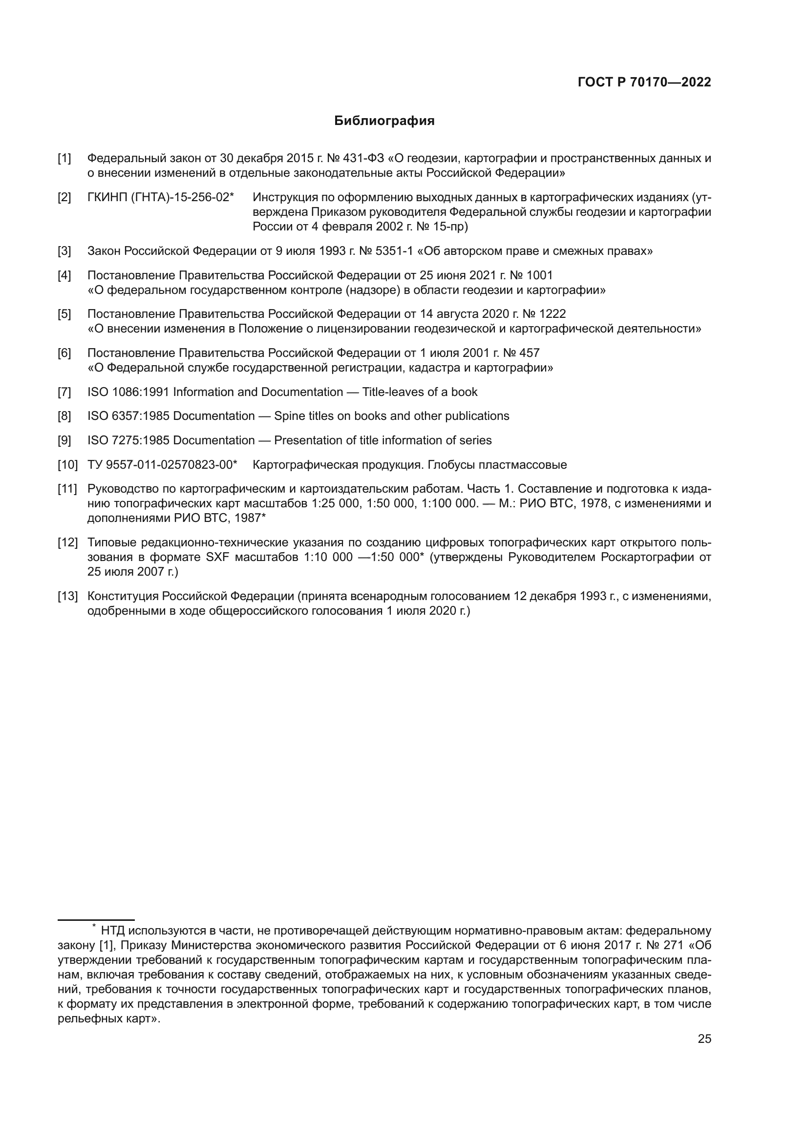 ГОСТ Р 70170-2022