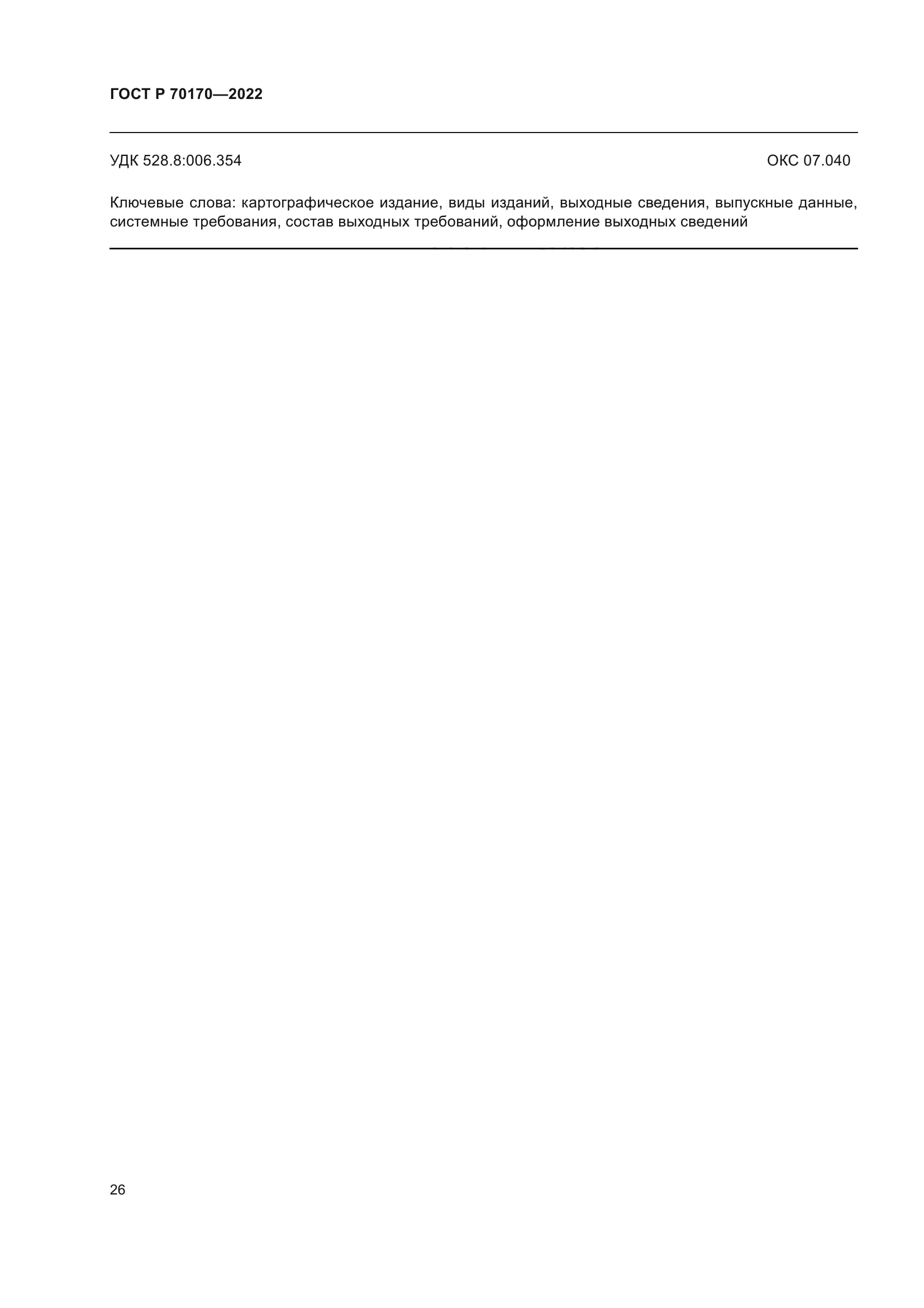 ГОСТ Р 70170-2022