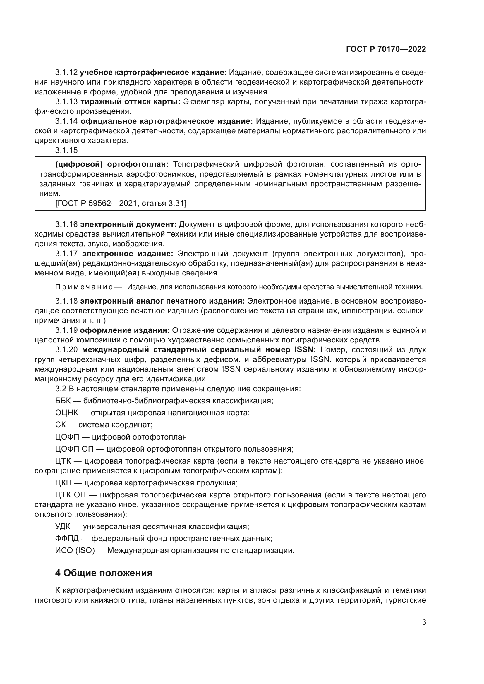 ГОСТ Р 70170-2022