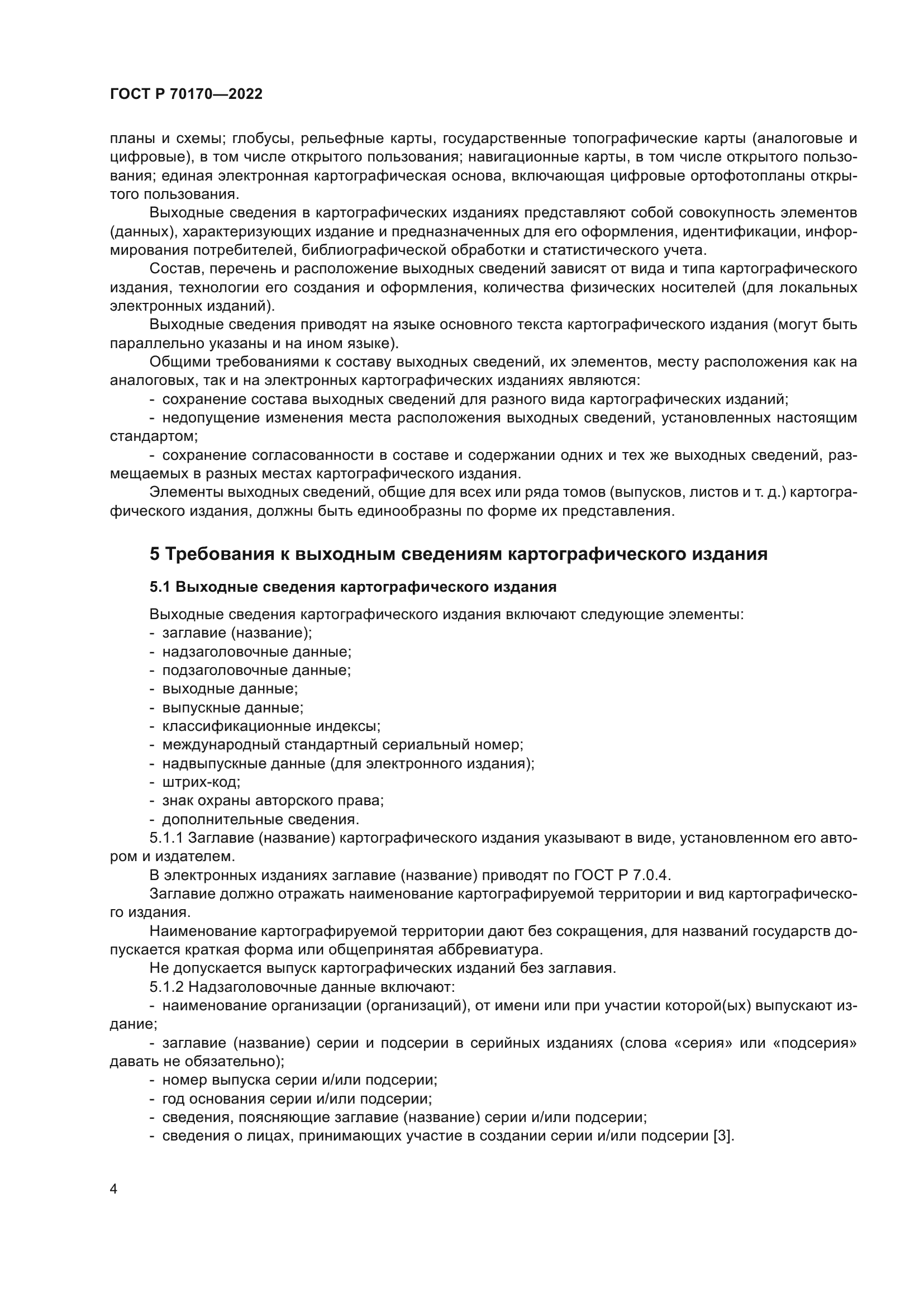 ГОСТ Р 70170-2022