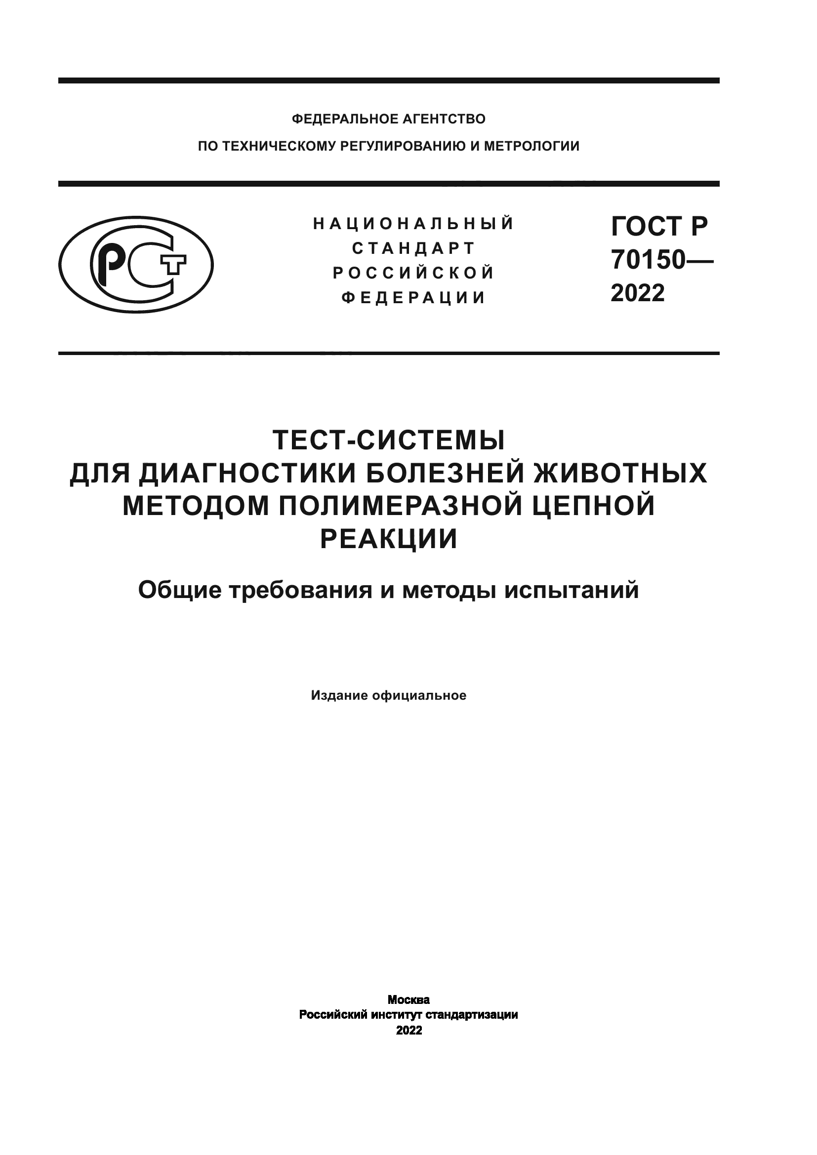 ГОСТ Р 70150-2022
