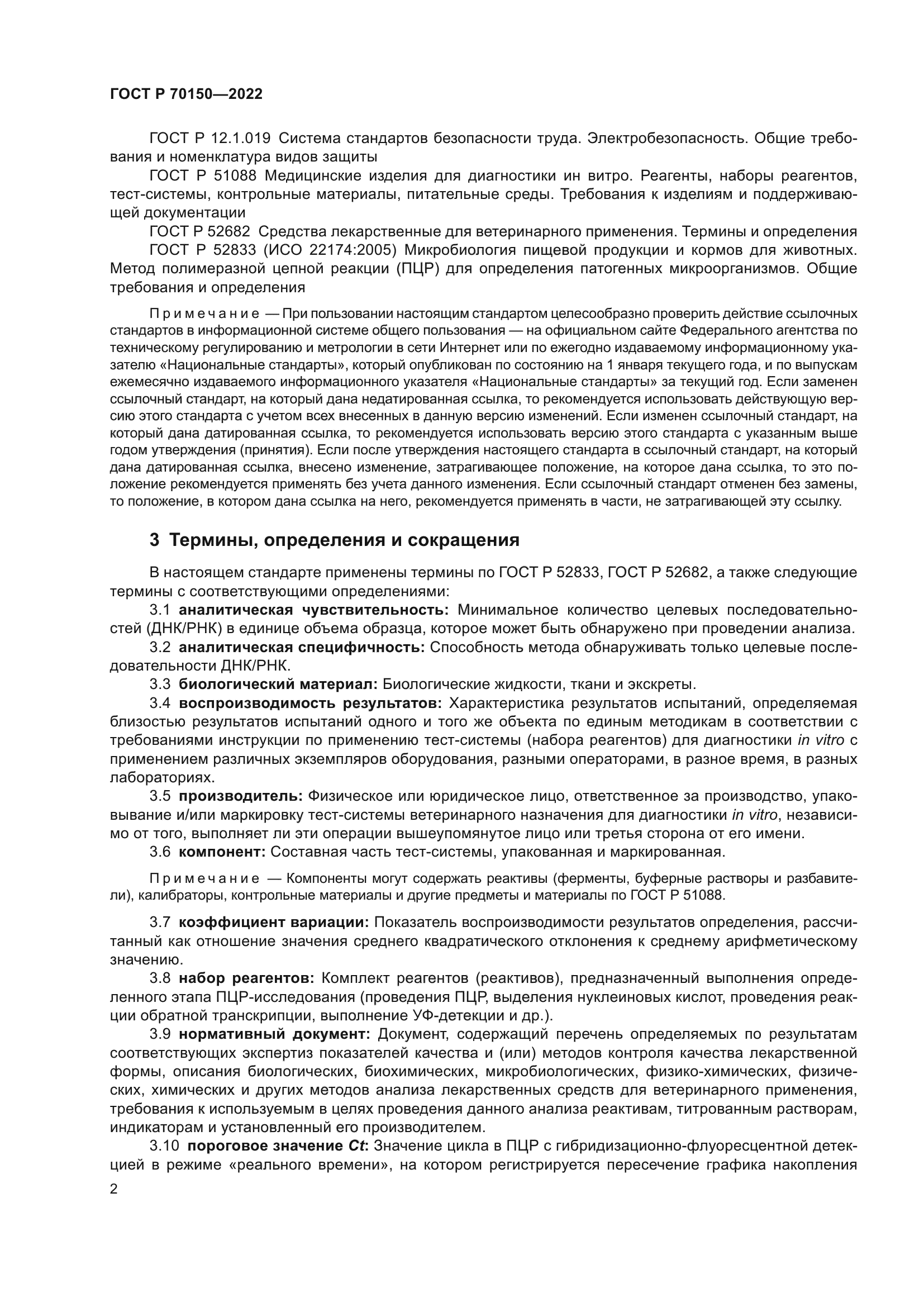 ГОСТ Р 70150-2022