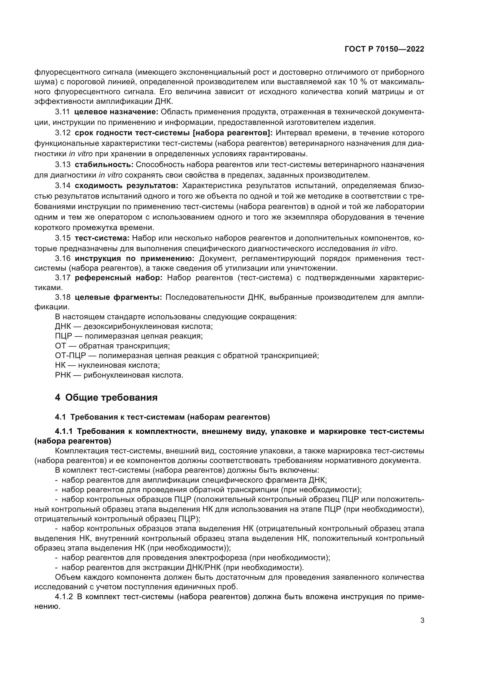 ГОСТ Р 70150-2022