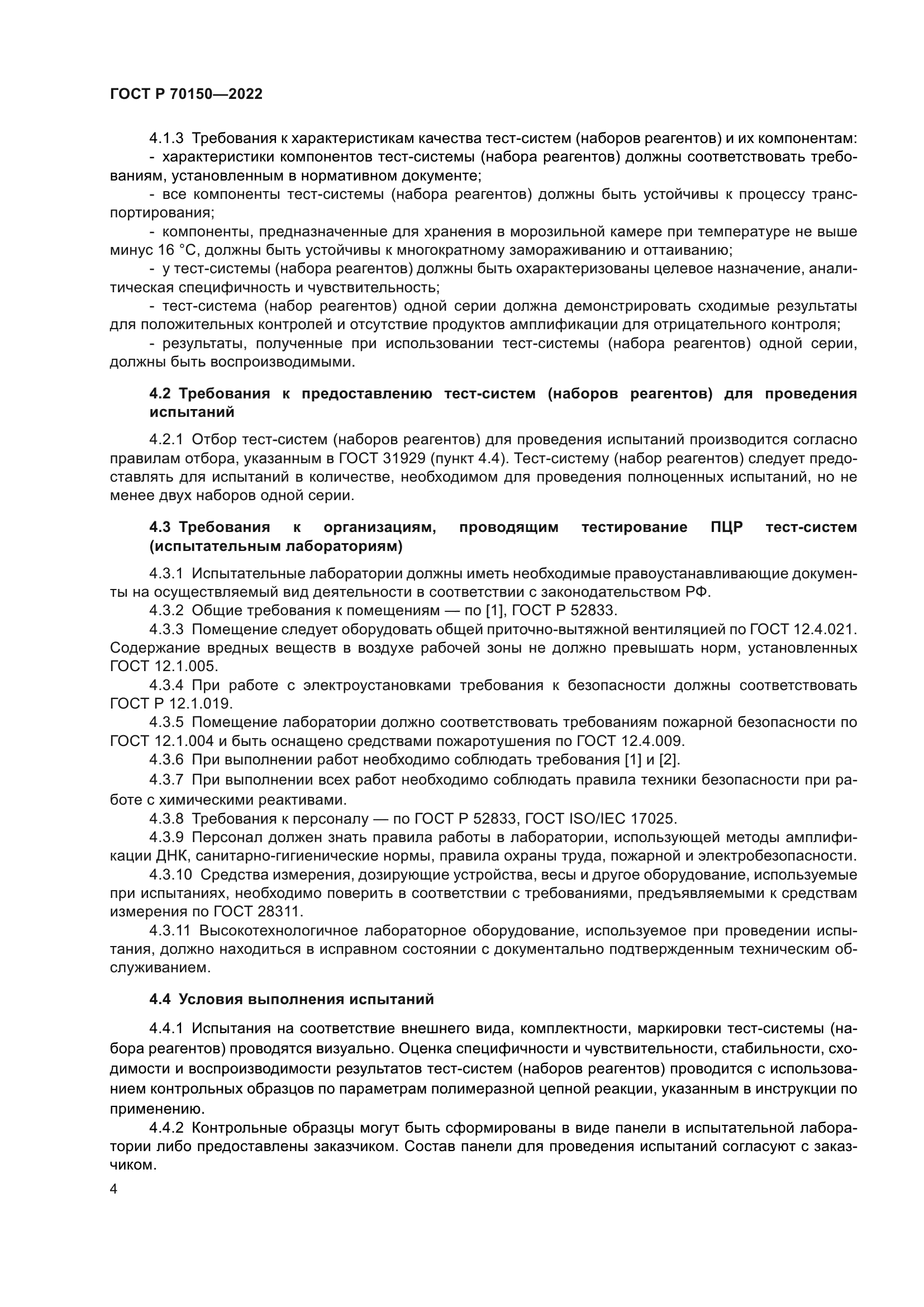 ГОСТ Р 70150-2022