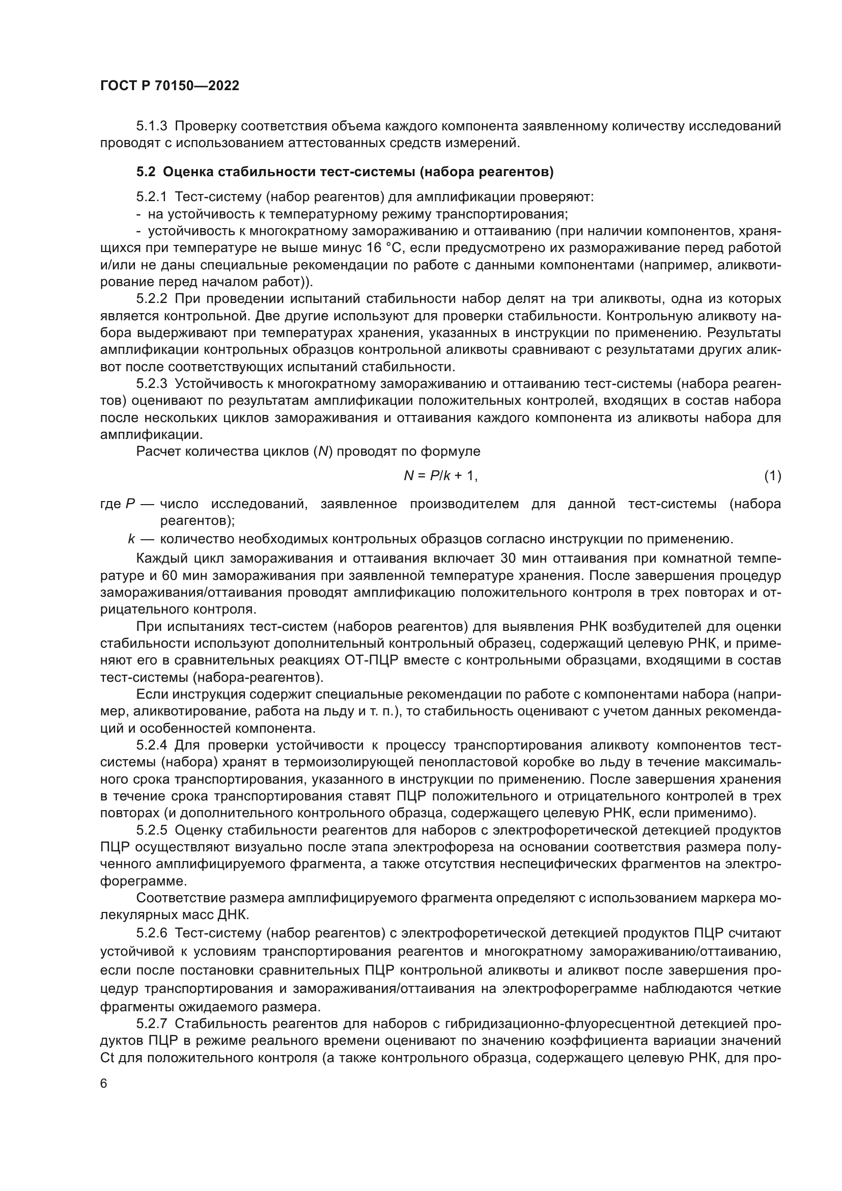 ГОСТ Р 70150-2022