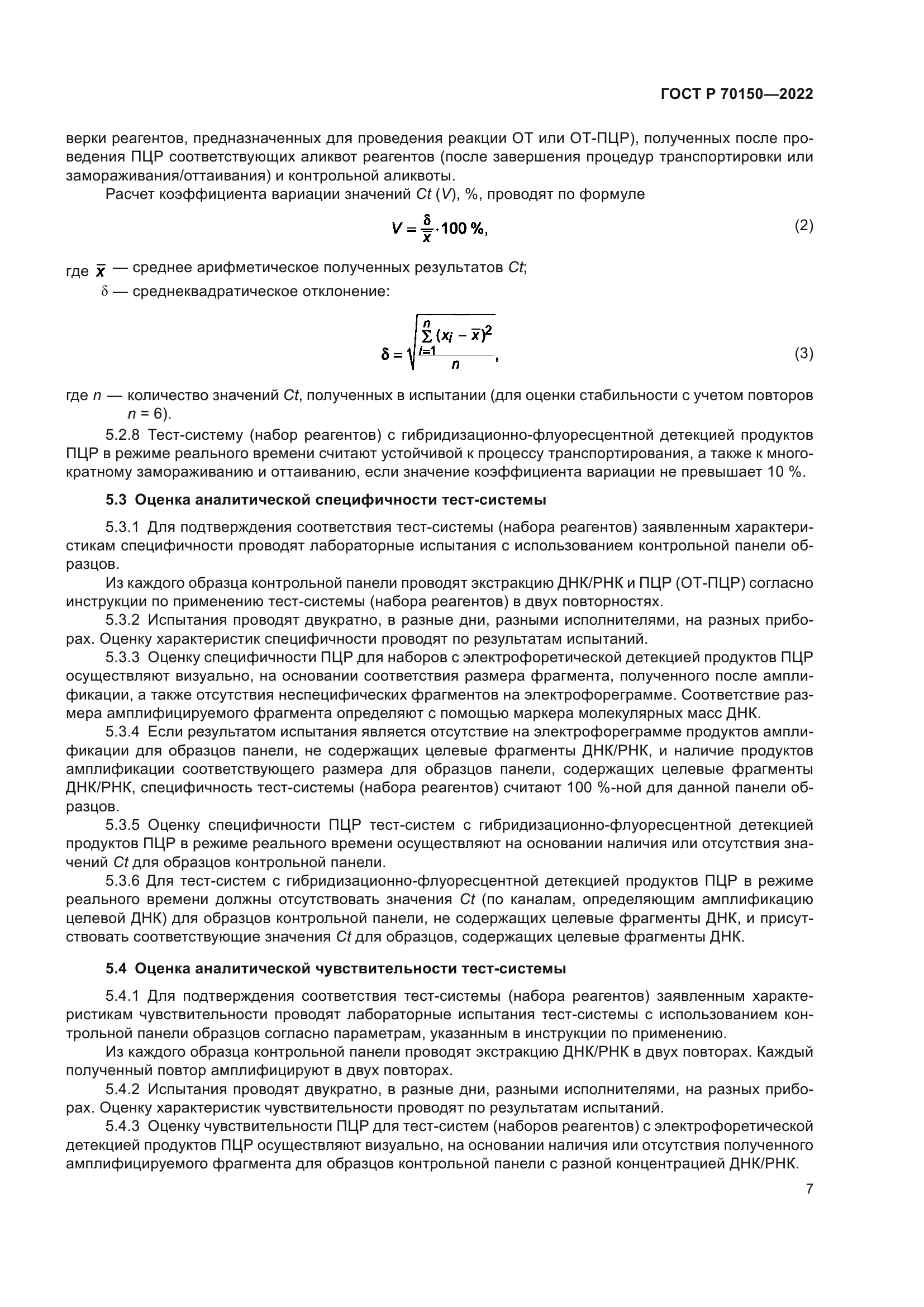 ГОСТ Р 70150-2022