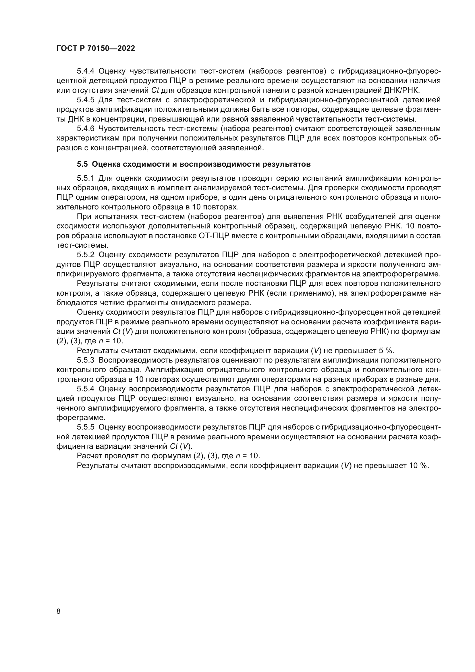 ГОСТ Р 70150-2022