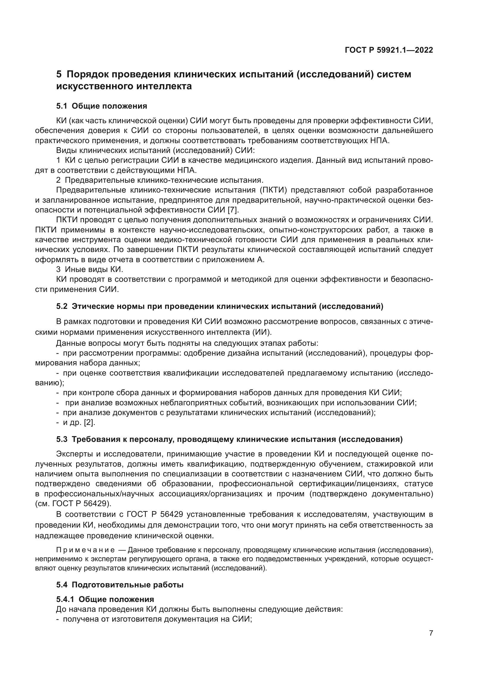 ГОСТ Р 59921.1-2022