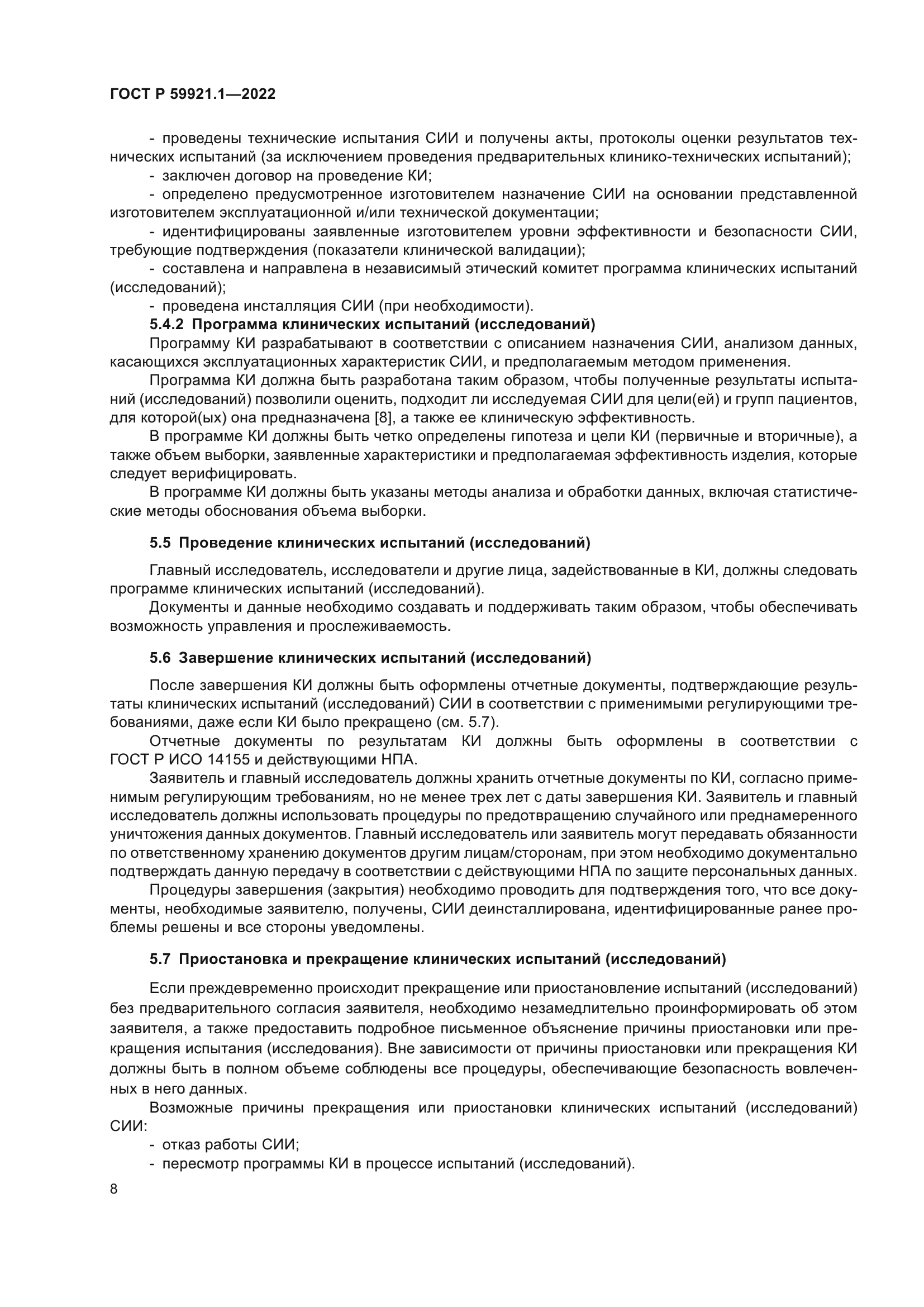 ГОСТ Р 59921.1-2022