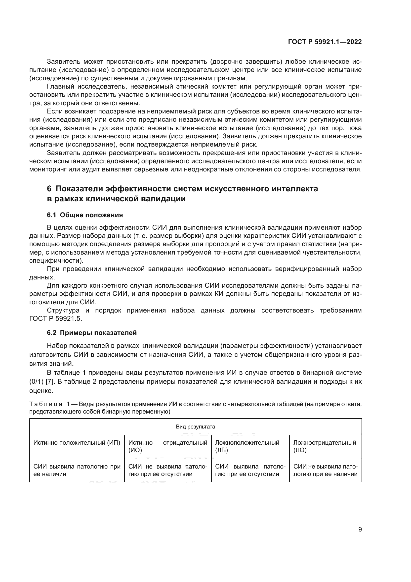 ГОСТ Р 59921.1-2022