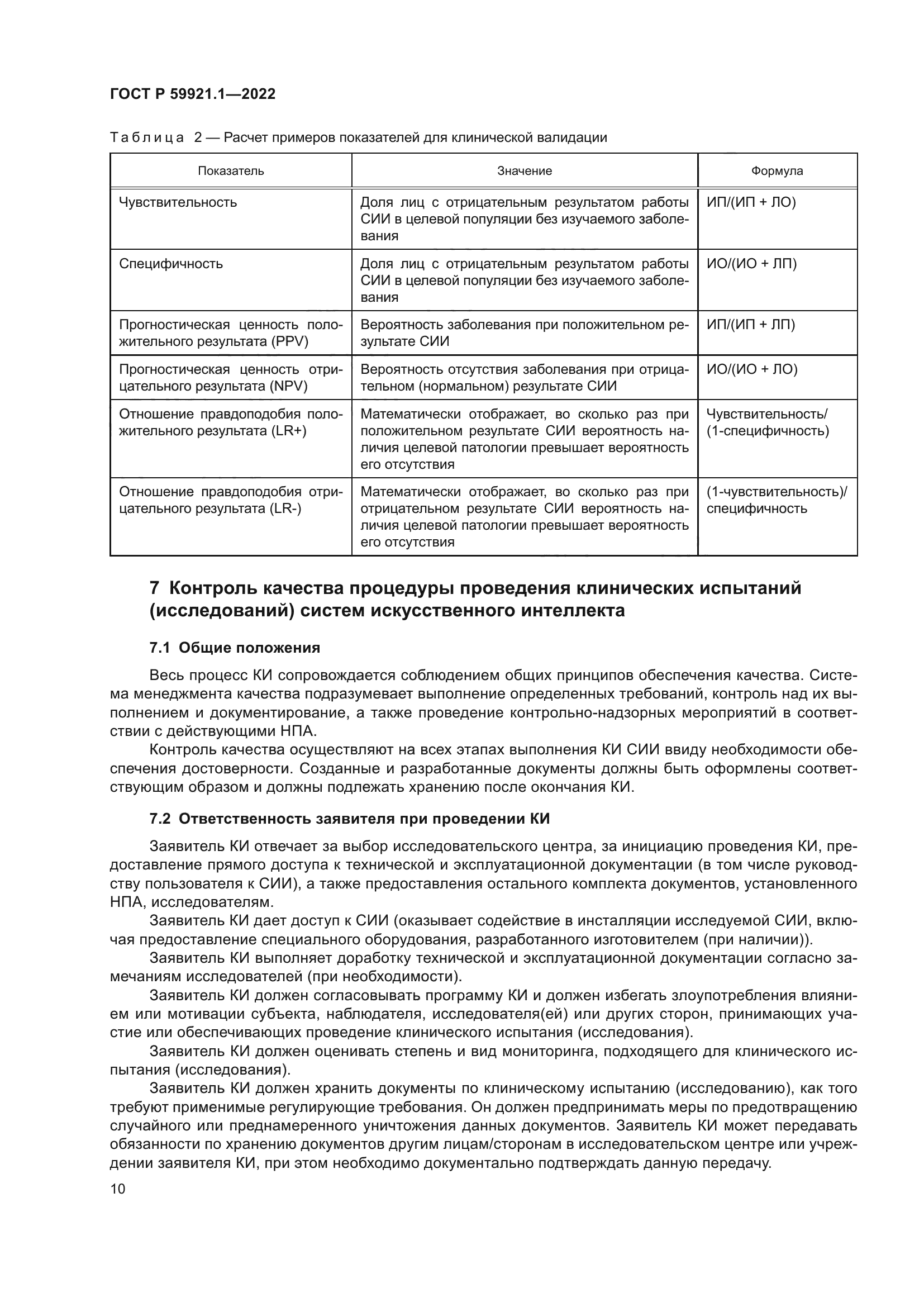 ГОСТ Р 59921.1-2022