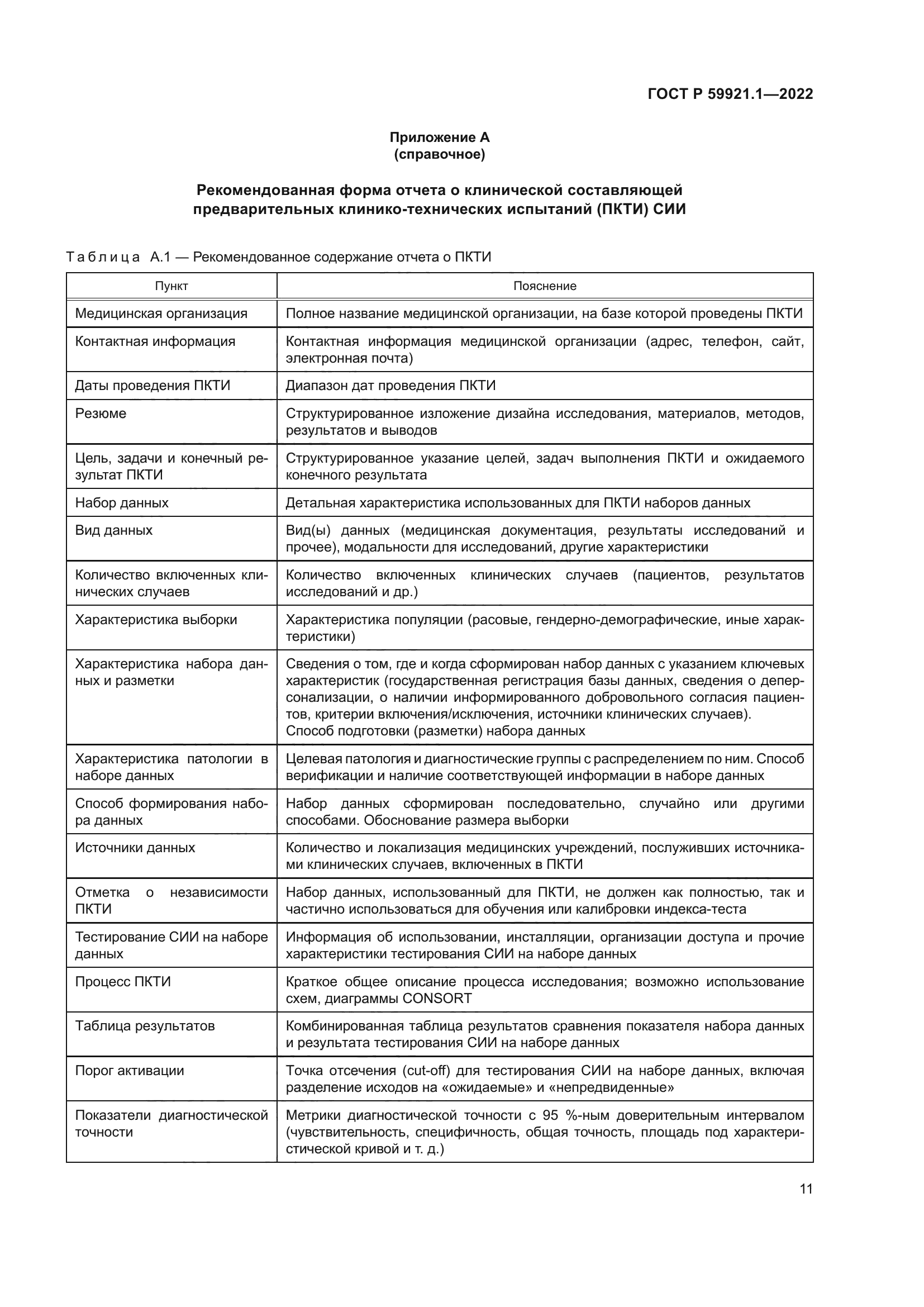 ГОСТ Р 59921.1-2022