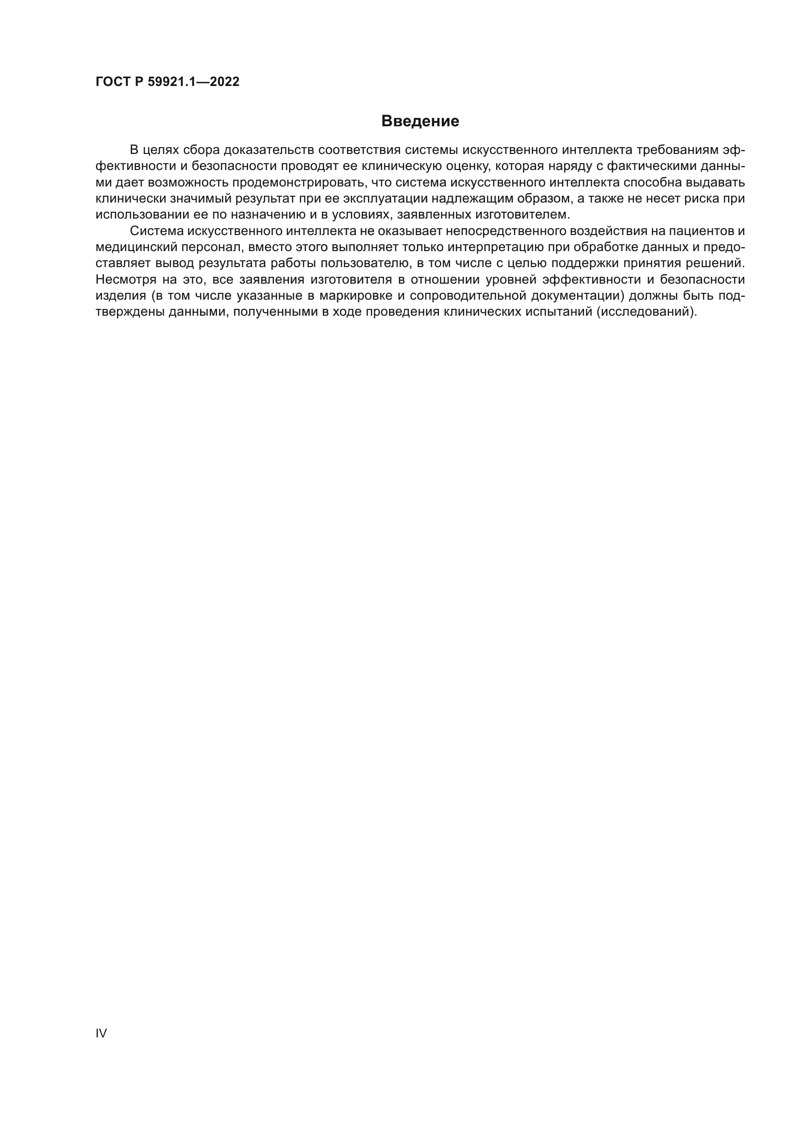 ГОСТ Р 59921.1-2022