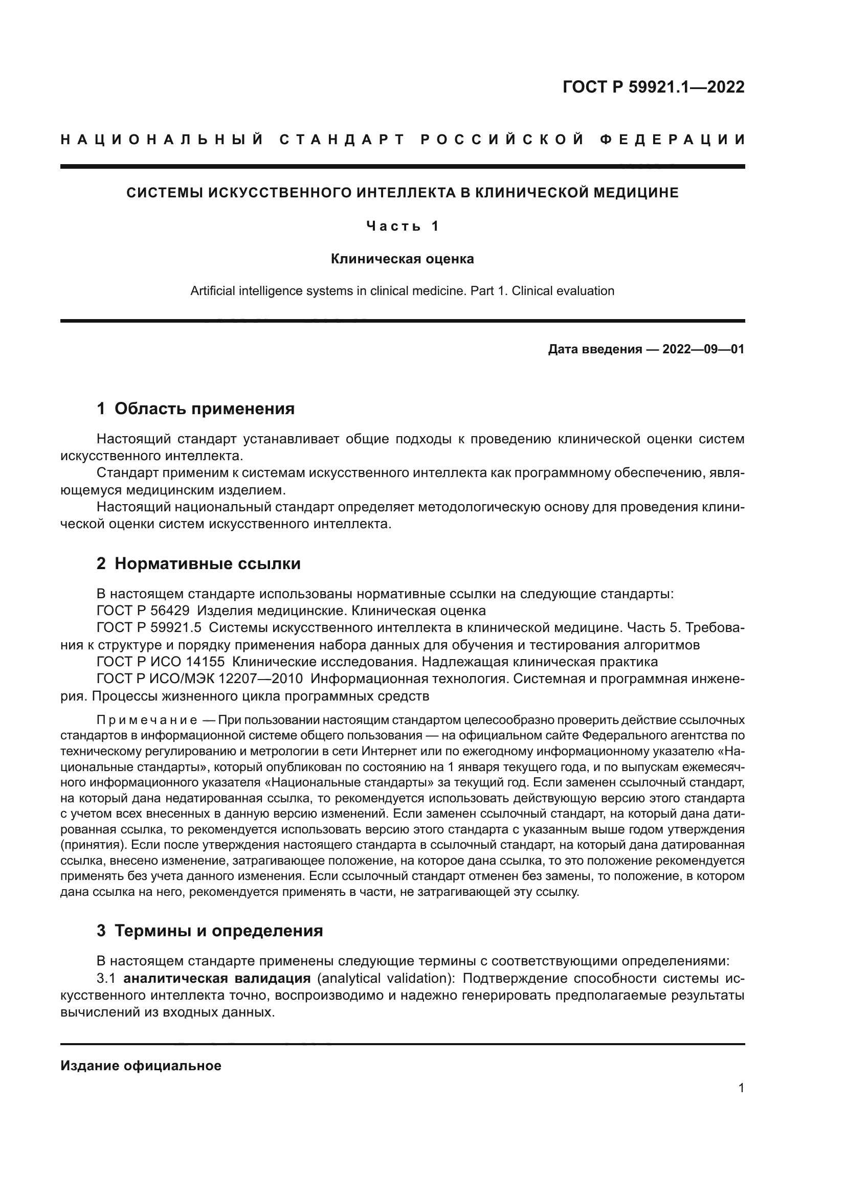 ГОСТ Р 59921.1-2022