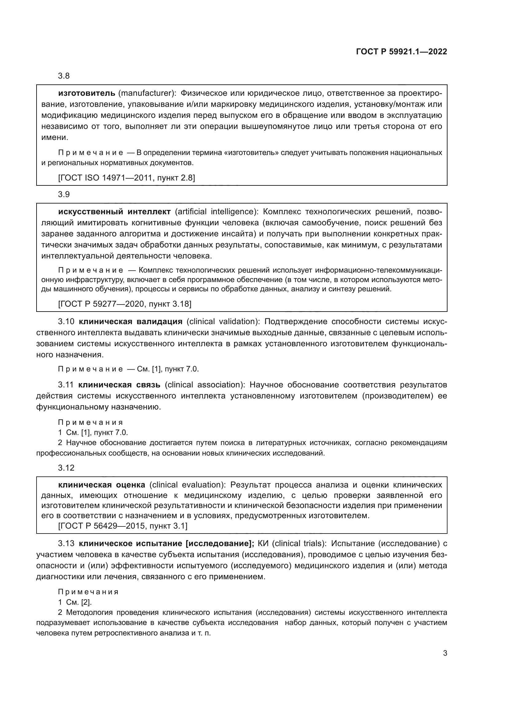 ГОСТ Р 59921.1-2022