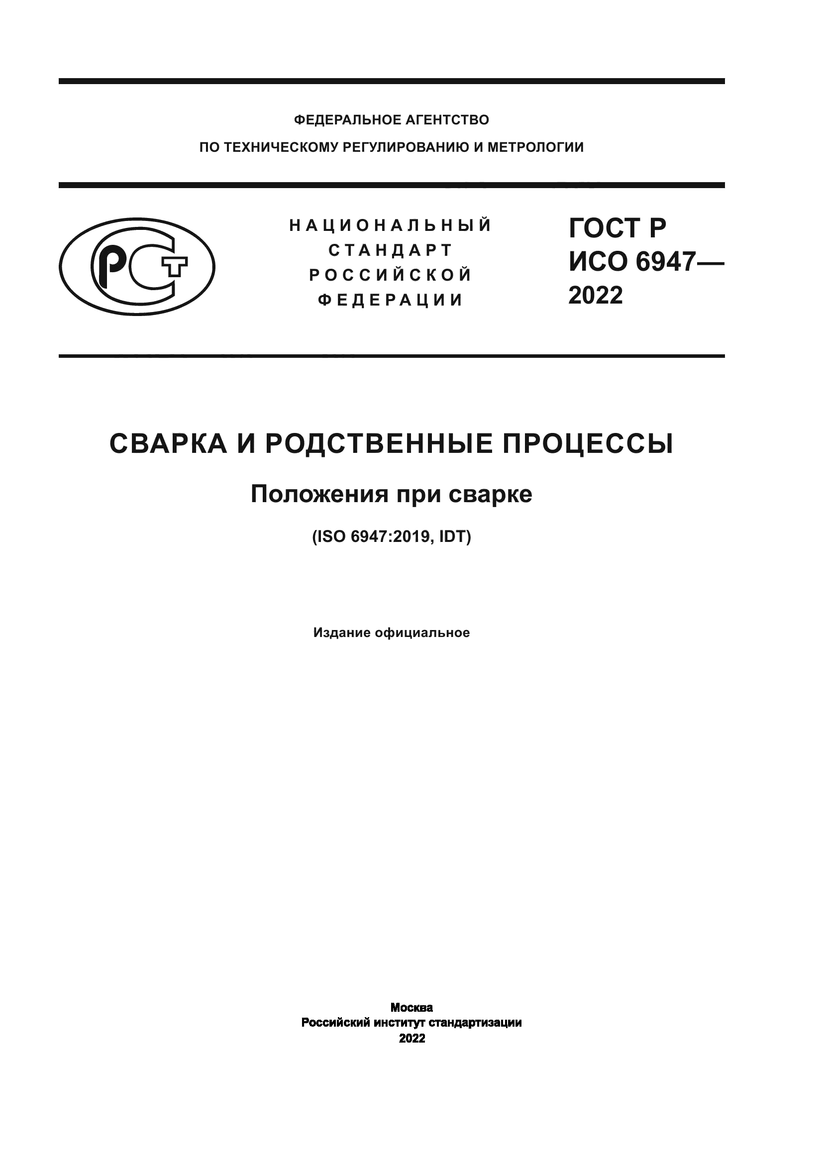 ГОСТ Р ИСО 6947-2022