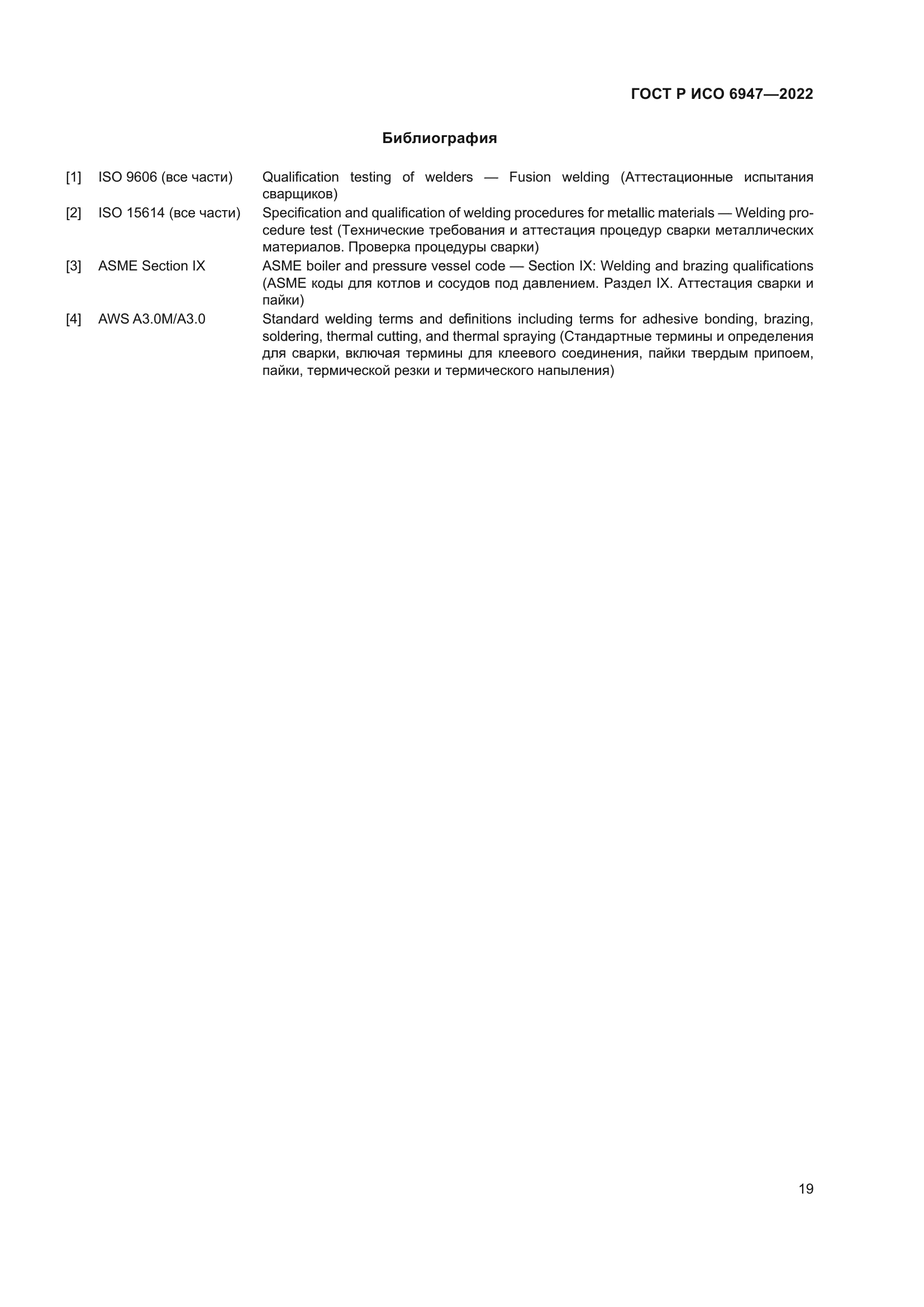 ГОСТ Р ИСО 6947-2022