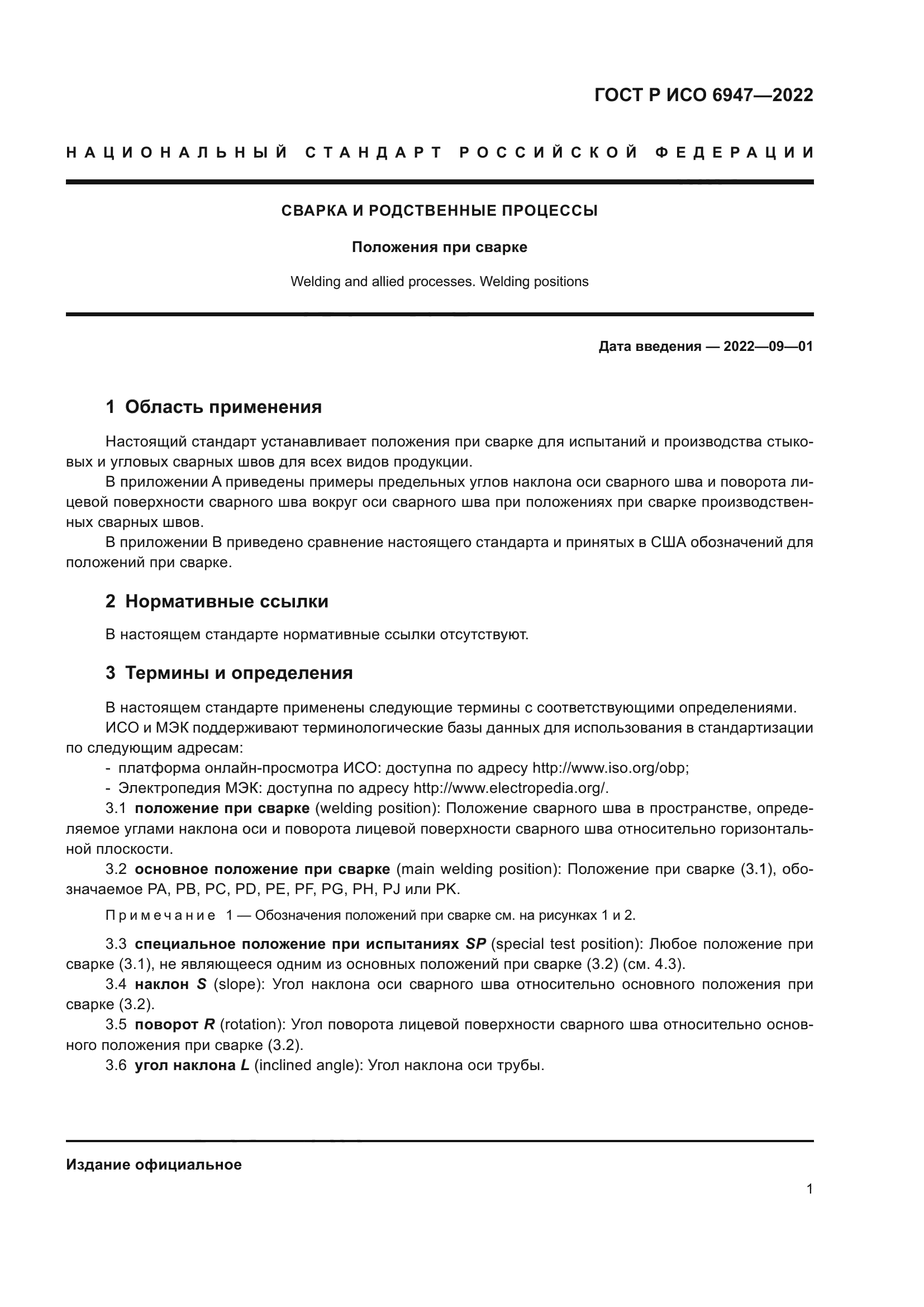 ГОСТ Р ИСО 6947-2022