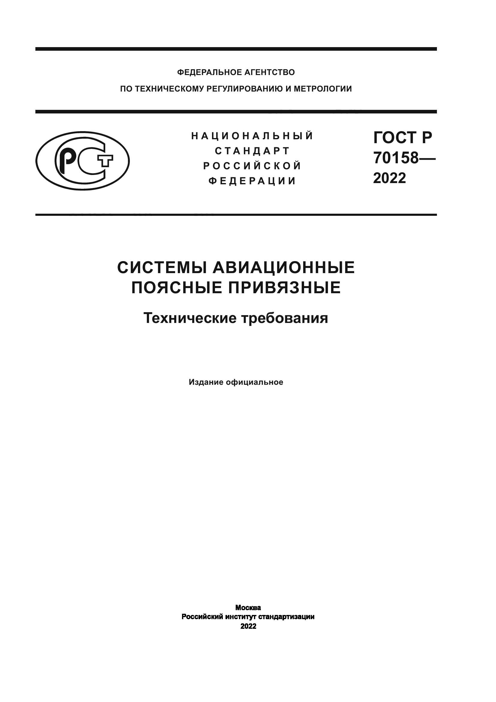 ГОСТ Р 70158-2022
